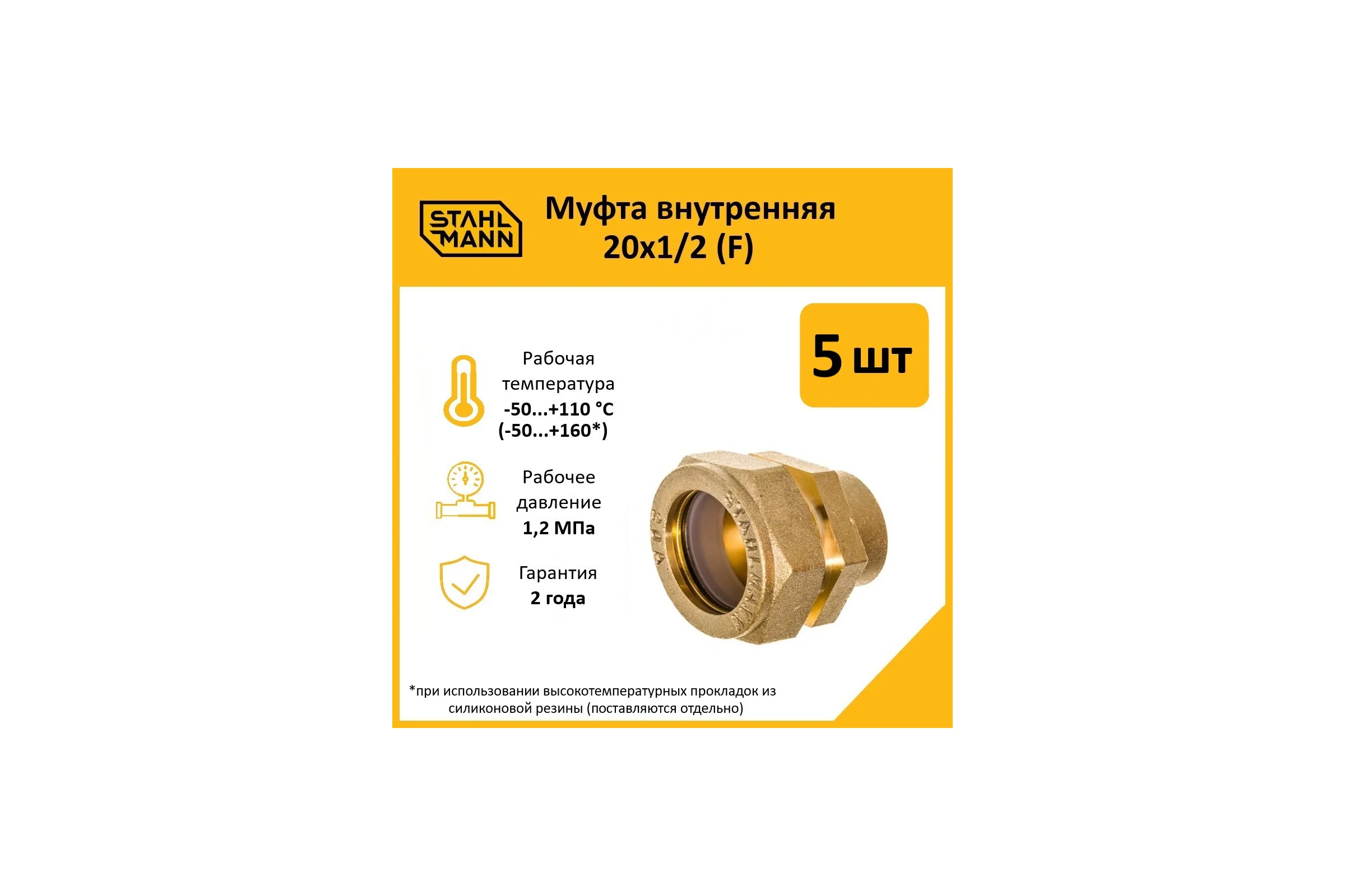 Муфта Stahlmann (F) 20x1/2 EF (5 шт.) 2217156_5
