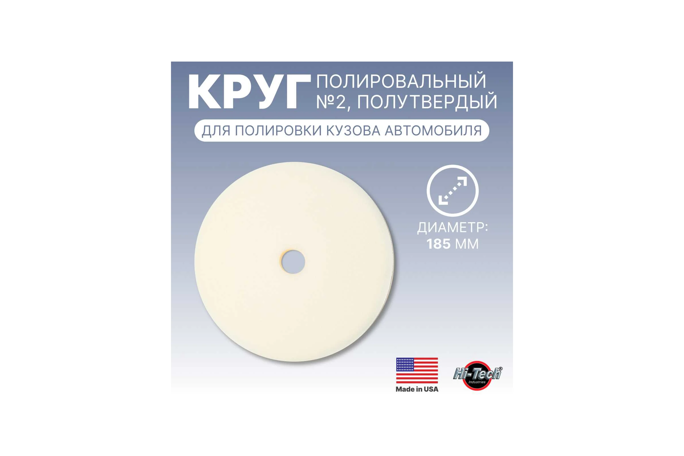 Круг для полировки кузова HD WHITE 7 LIGHT HEAVY CUT FOAM PAD HI-TECH INDUSTRIES HB-HD17