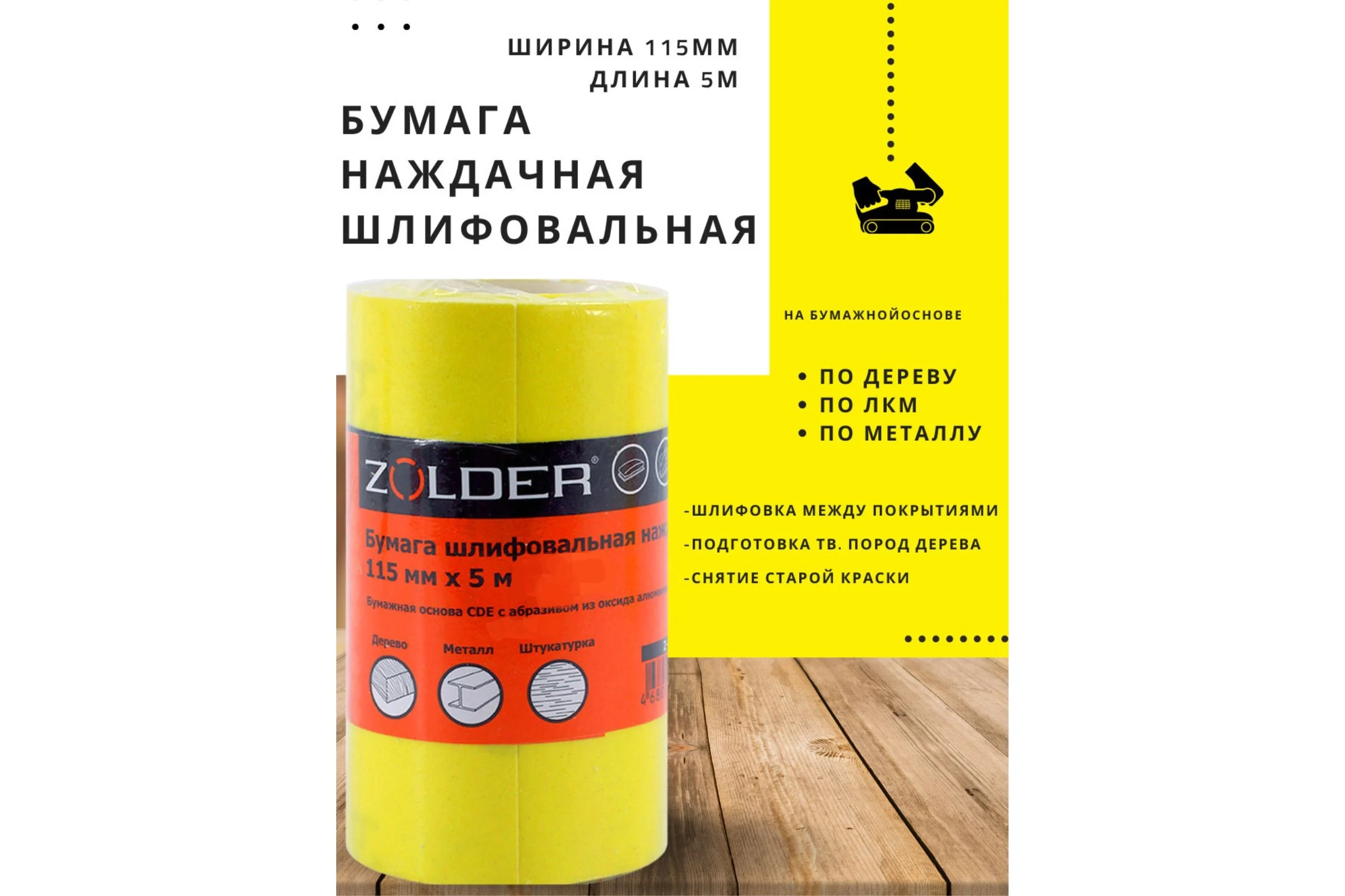 Бумага шлифовальная наждачная (5 м; 115 мм; Р150) ZOLDER Z-105-5-150