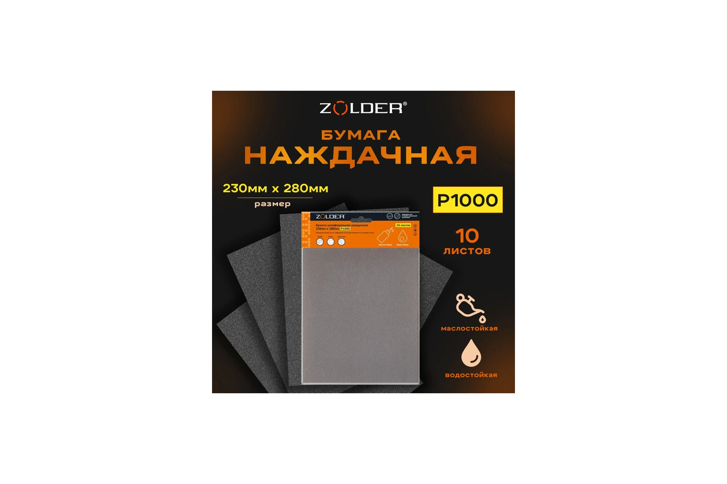 Бумага шлифовальная наждачная (10 шт; 230х280 мм; Р1000) ZOLDER Z-103-2328-1000