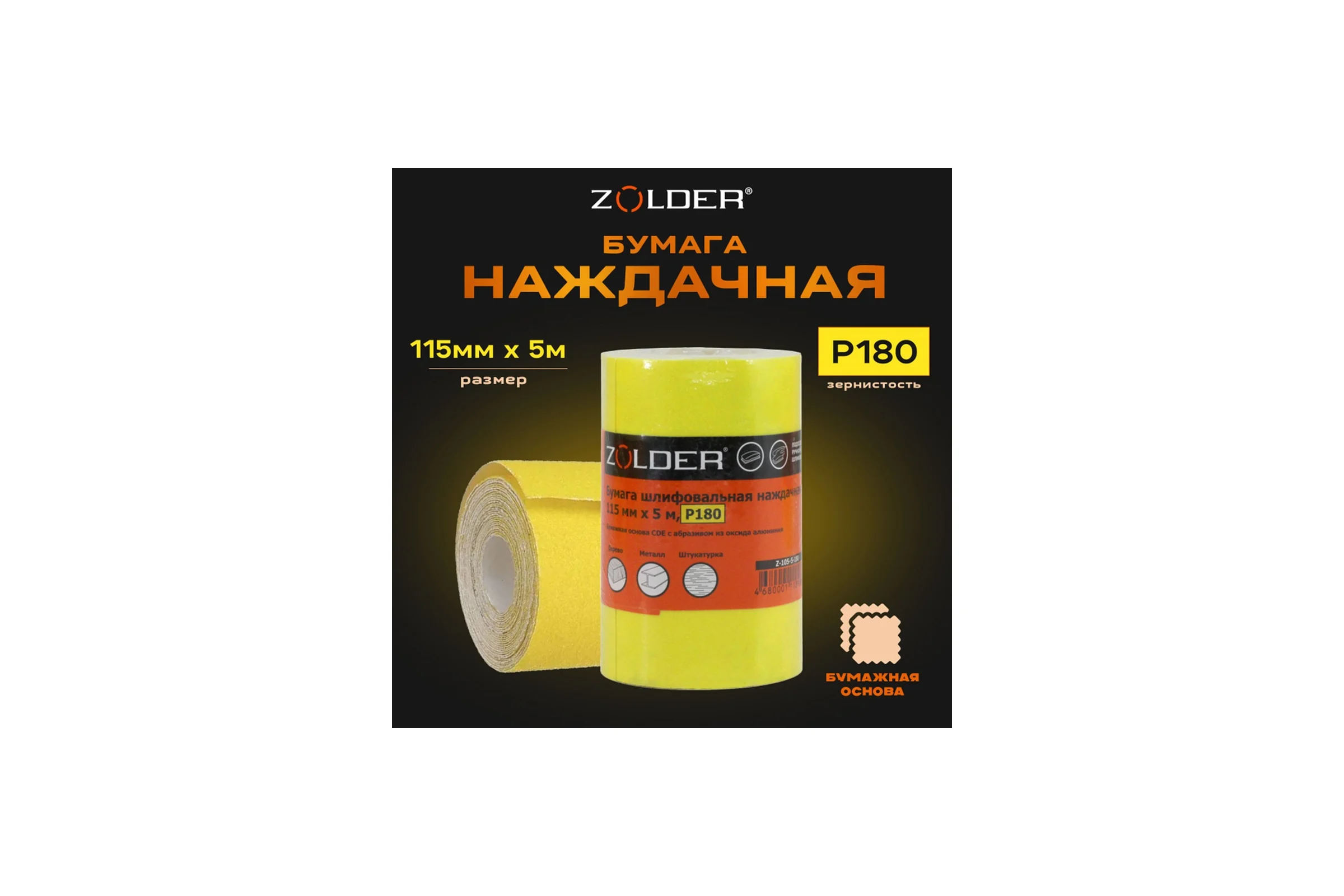 Бумага шлифовальная наждачная (5 м; 115 мм; Р180) ZOLDER Z-105-5-180