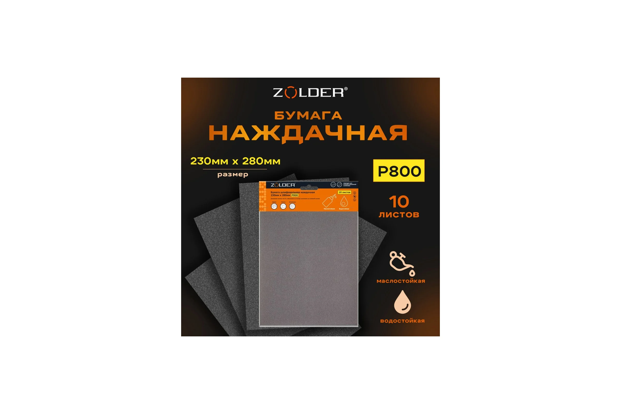 Бумага шлифовальная наждачная (10 шт; 230х280 мм; Р800) ZOLDER Z-103-2328-800