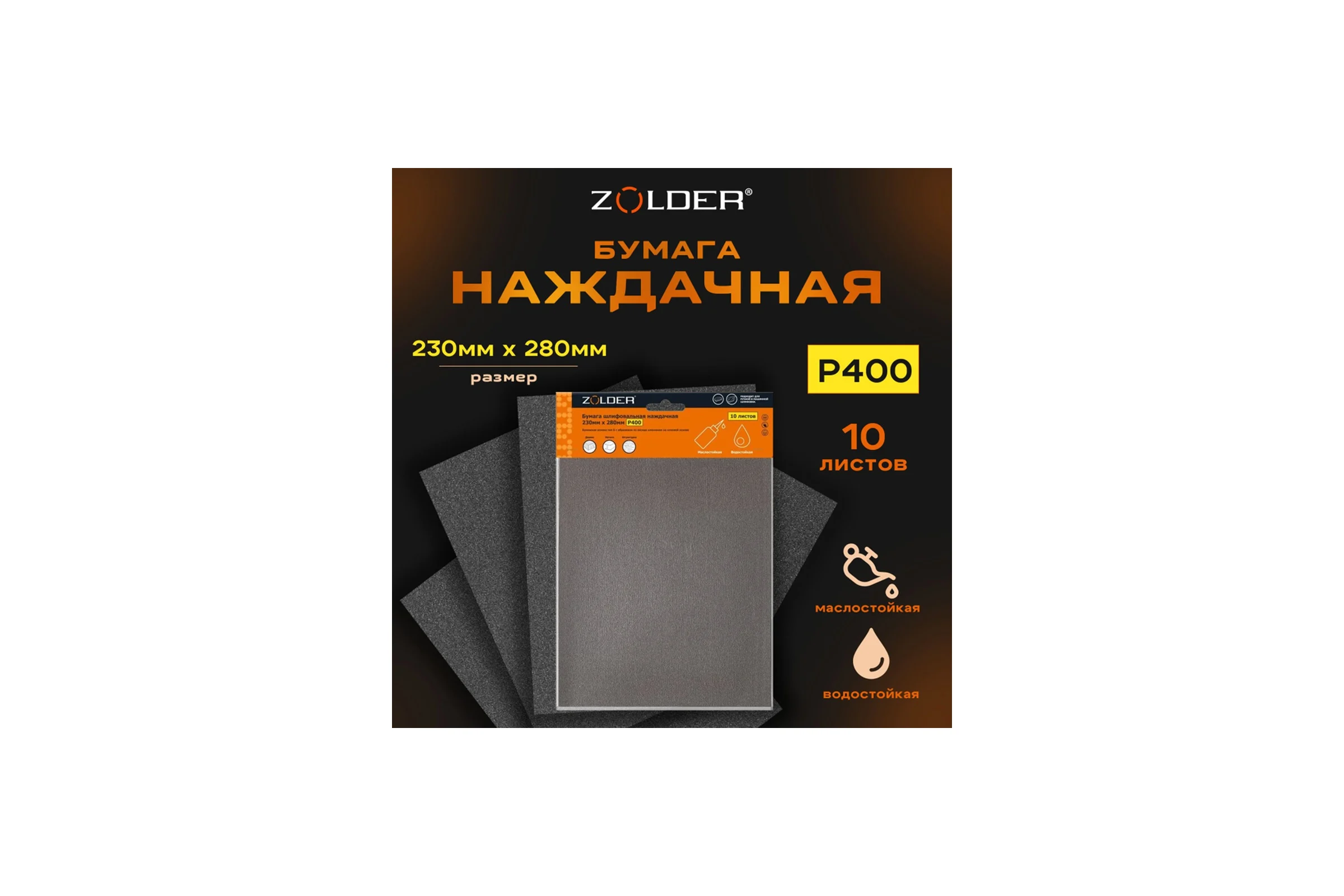 Бумага шлифовальная наждачная (10 шт; 230х280 мм; Р400) ZOLDER Z-103-2328-400