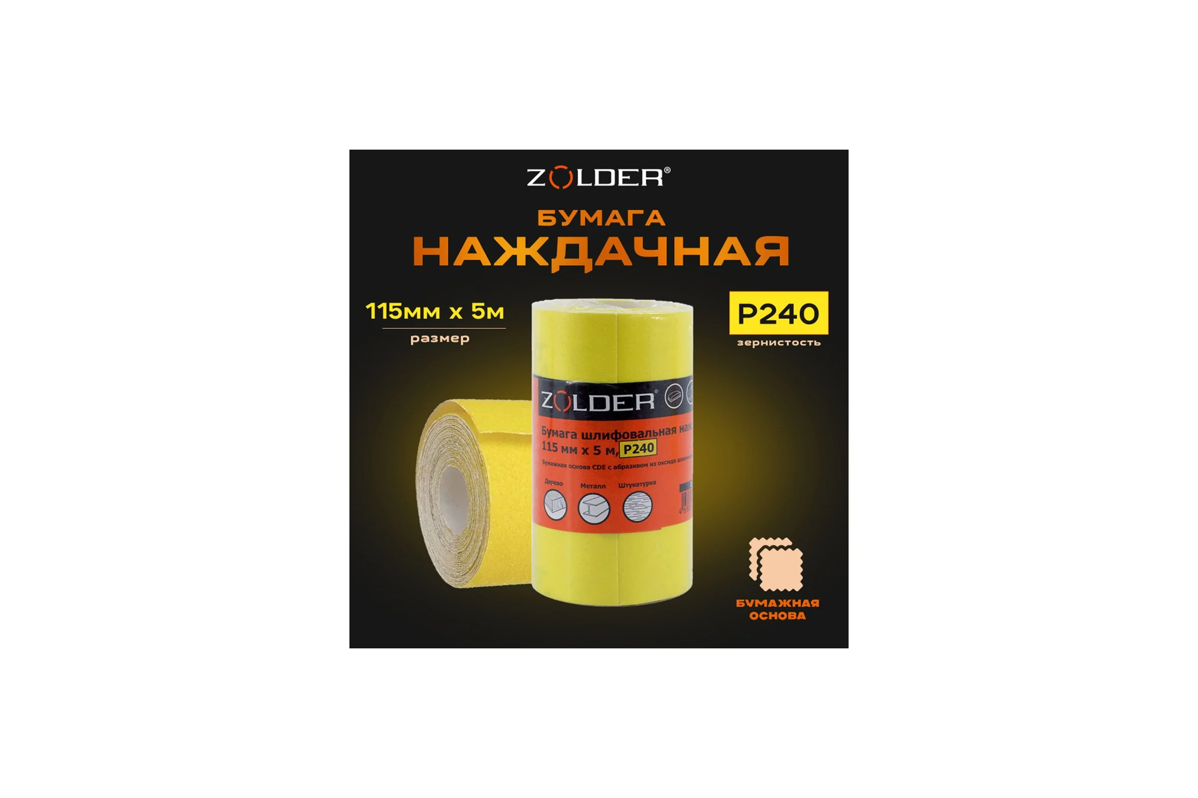 Бумага шлифовальная наждачная (5 м; 115 мм; Р240) ZOLDER Z-105-5-240
