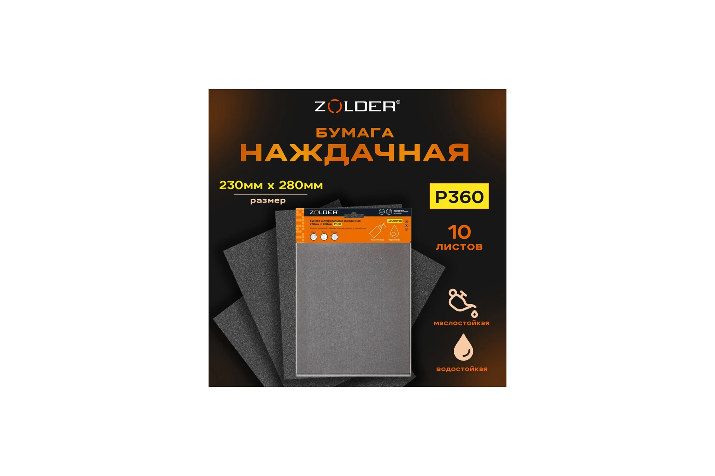 Бумага шлифовальная наждачная (10 шт; 230х280 мм; Р360) ZOLDER Z-103-2328-360