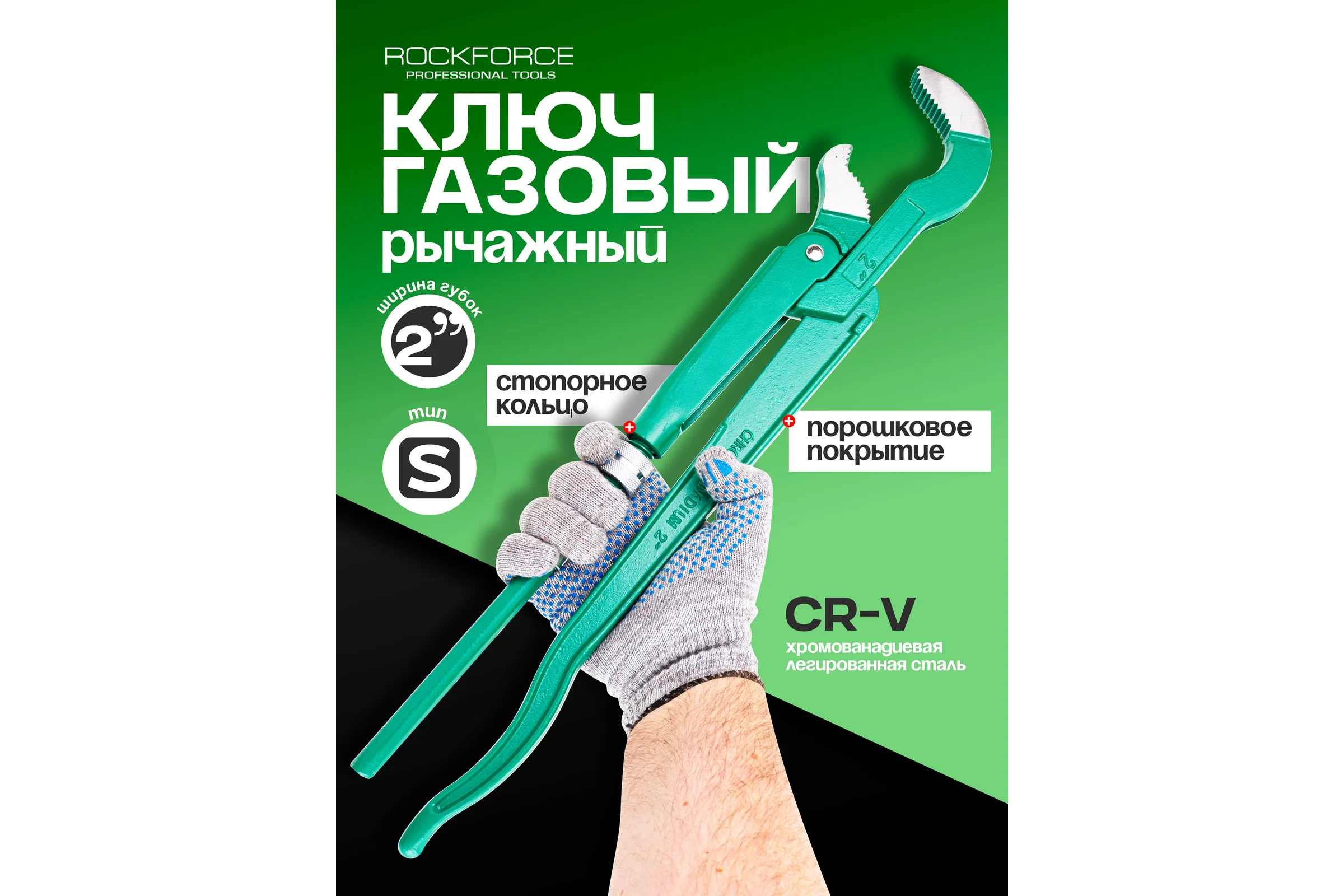 Ключ газовый Rockforce захват S-образный RF-684C22(16559)