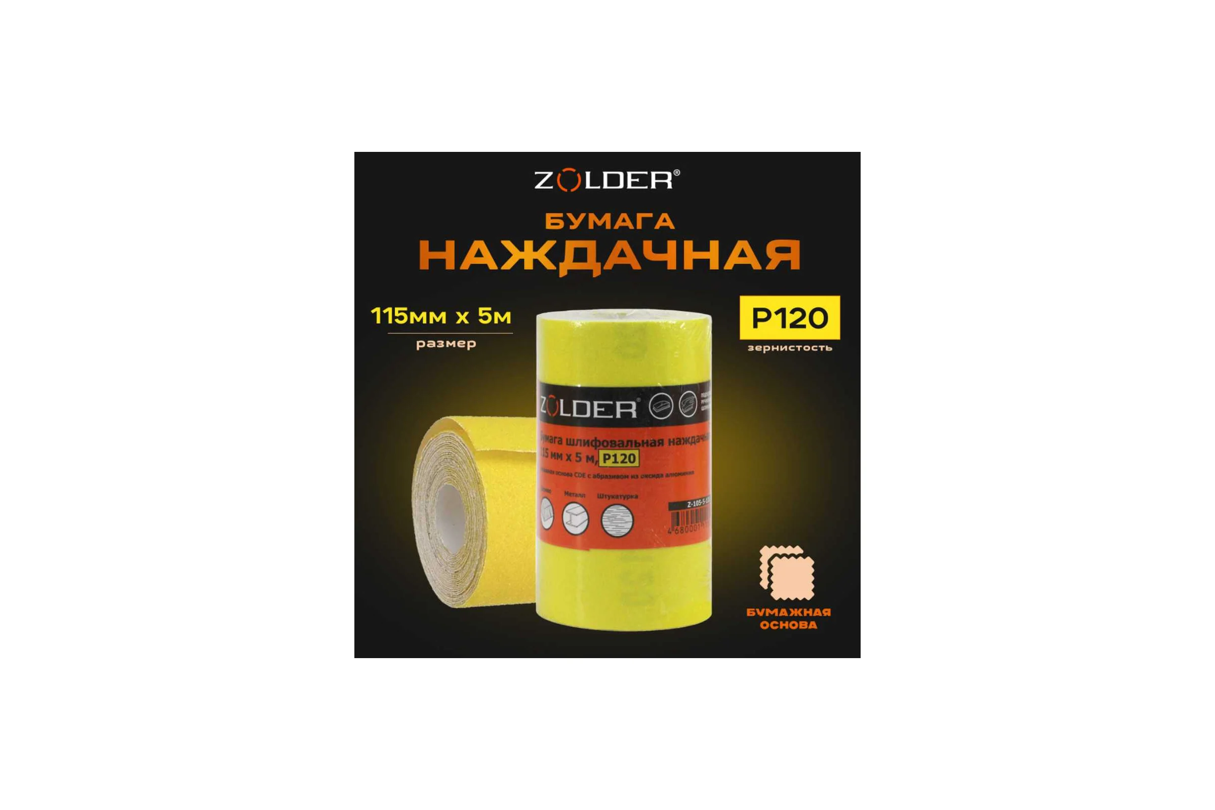 Бумага шлифовальная наждачная (5 м; 115 мм; Р120) ZOLDER Z-105-5-120