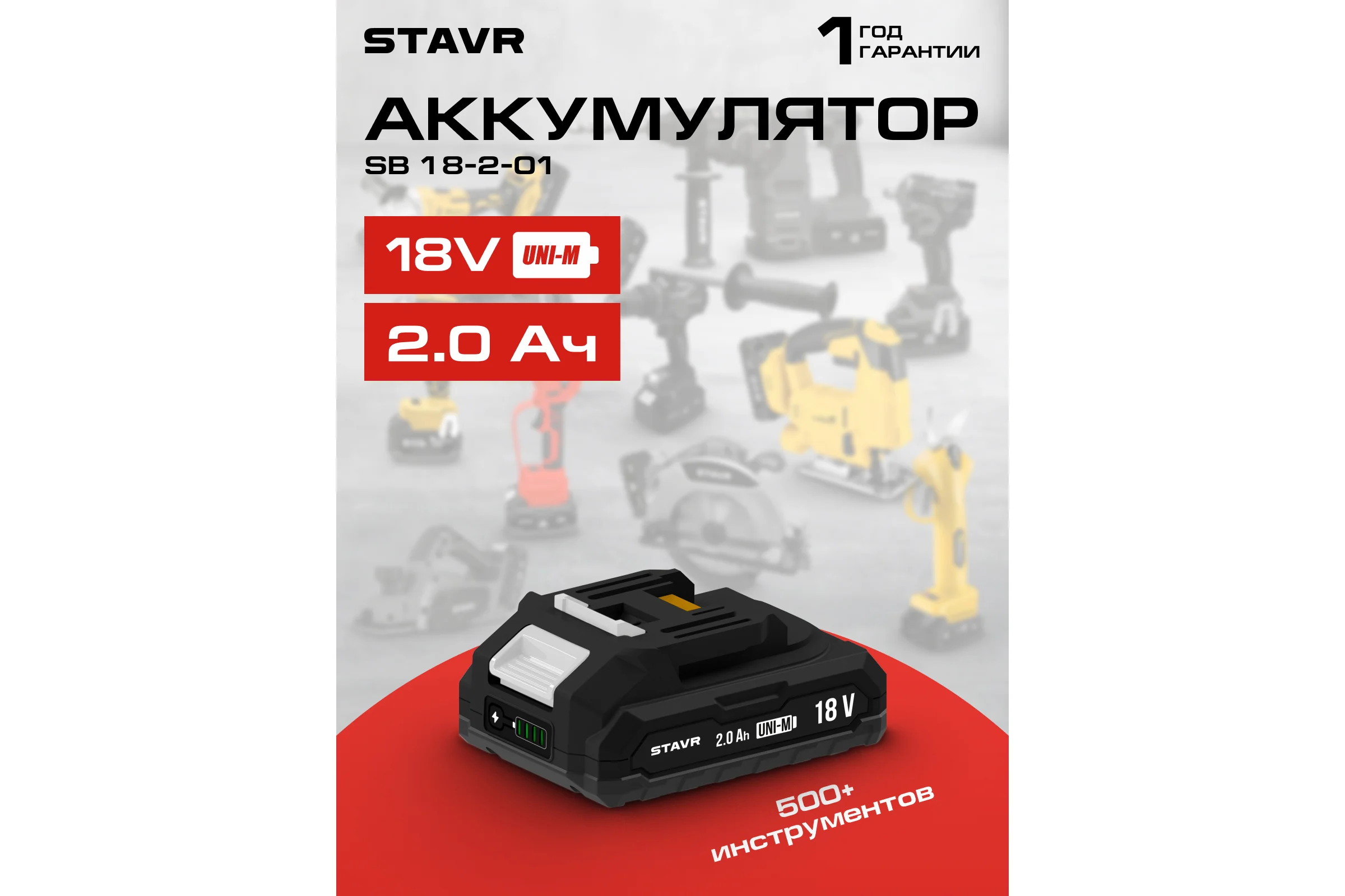 Аккумулятор 2.0 Ач, 18V UNI-M Ставр SB 18-2-01, 9090118005