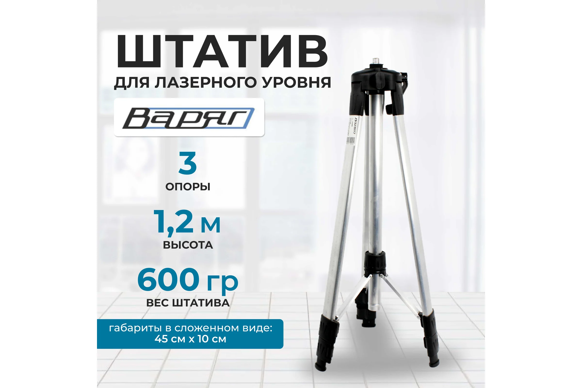 Штатив для лазерного уровня 3 опоры, высота 1.2 м ВАРЯГ 01498