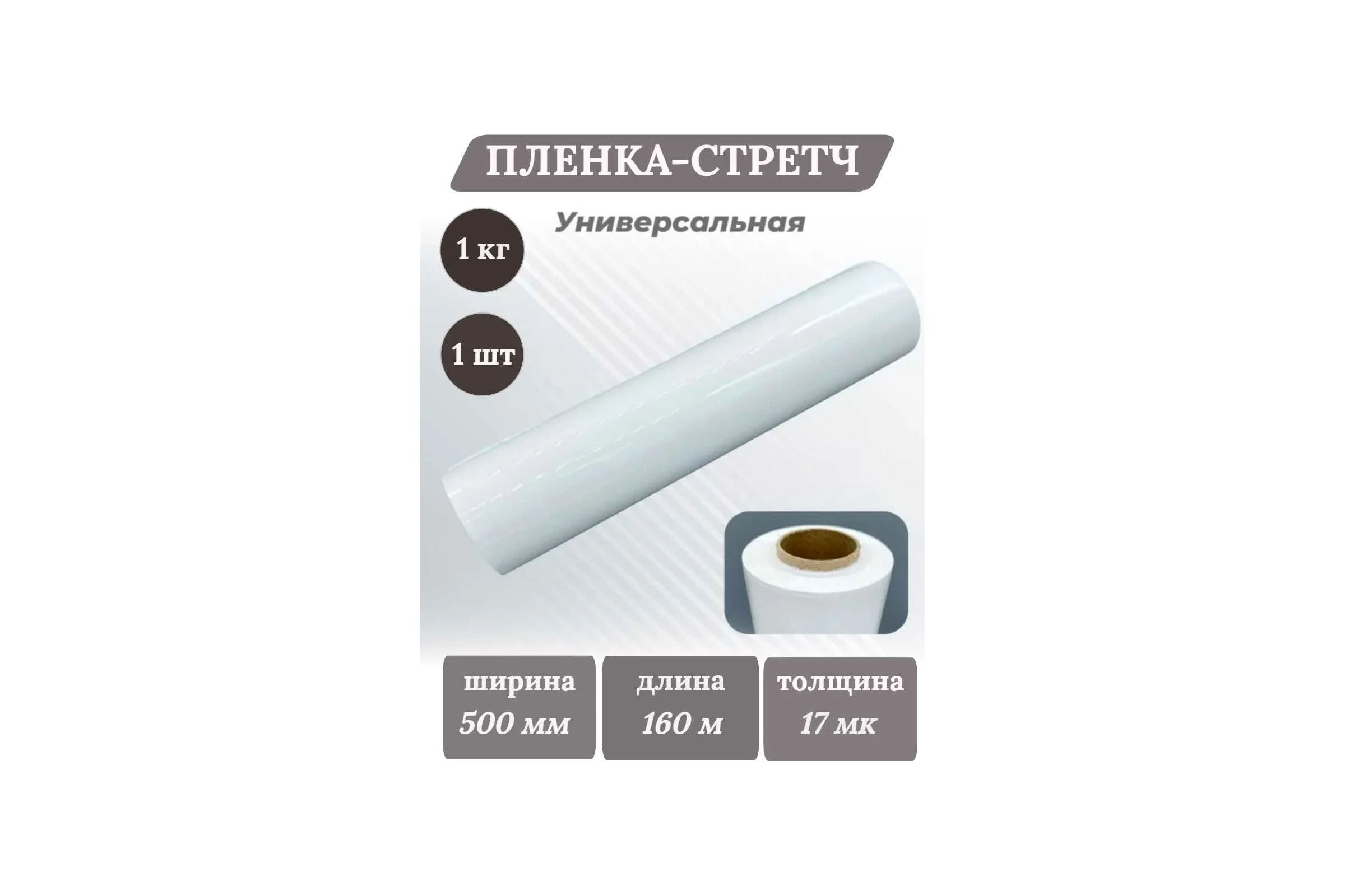Пленка-стретч Ресурс 17мкх500мм, 1,25кг 20013