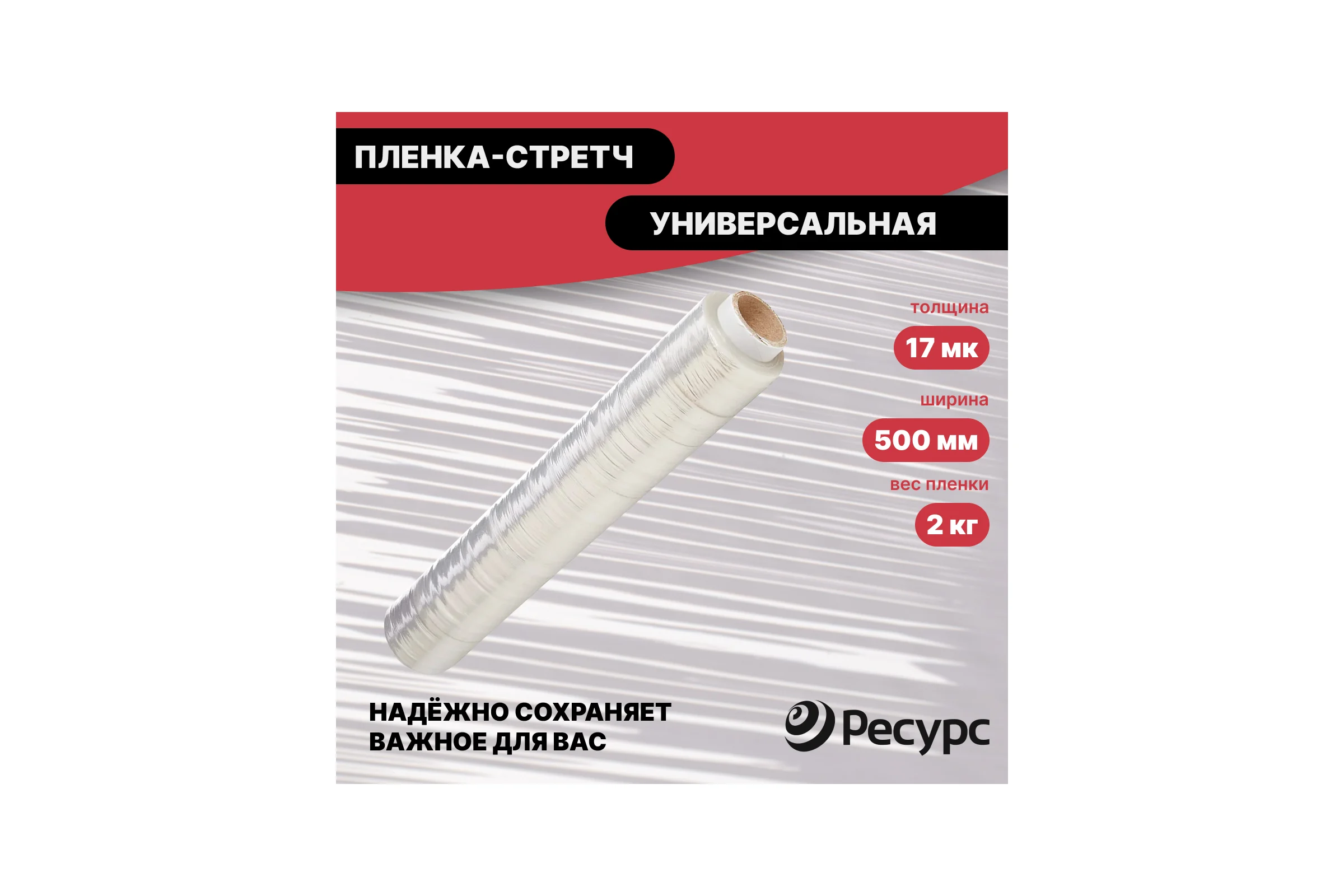 Пленка-стретч Ресурс 17мкх500мм 2кг 20721