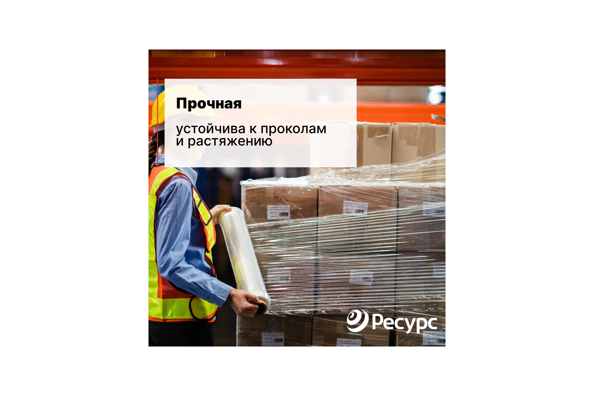 Пленка-стретч Ресурс 17мкх500мм 2кг 20721