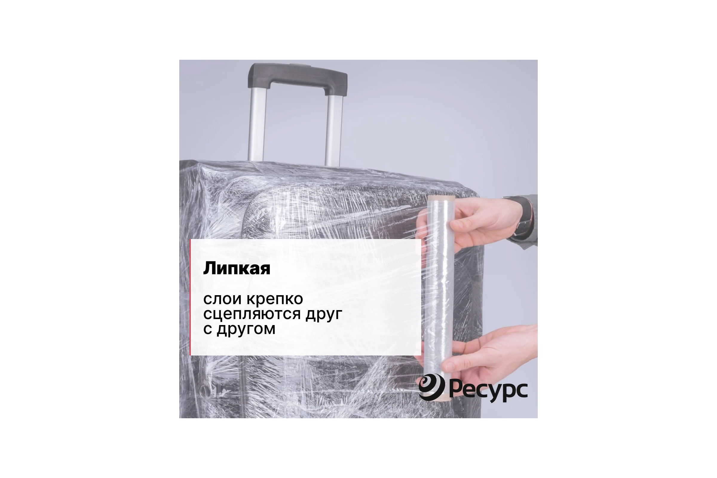 Пленка-стретч Ресурс 17мкх500мм 2кг 20721