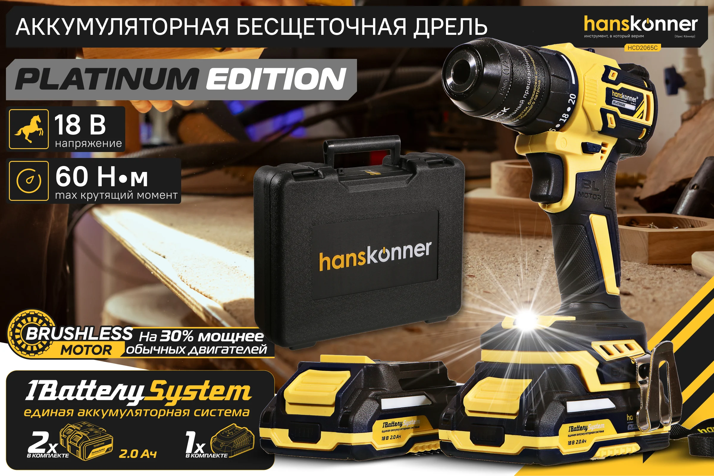 Аккумуляторная дрель Hanskonner б/щ 1BatterySystem HCD2065C