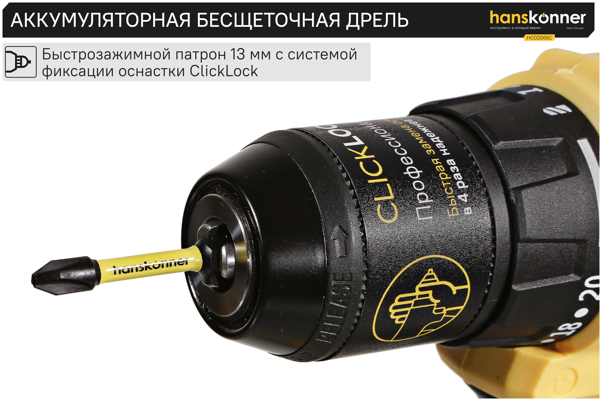Аккумуляторная дрель Hanskonner б/щ 1BatterySystem HCD2065C