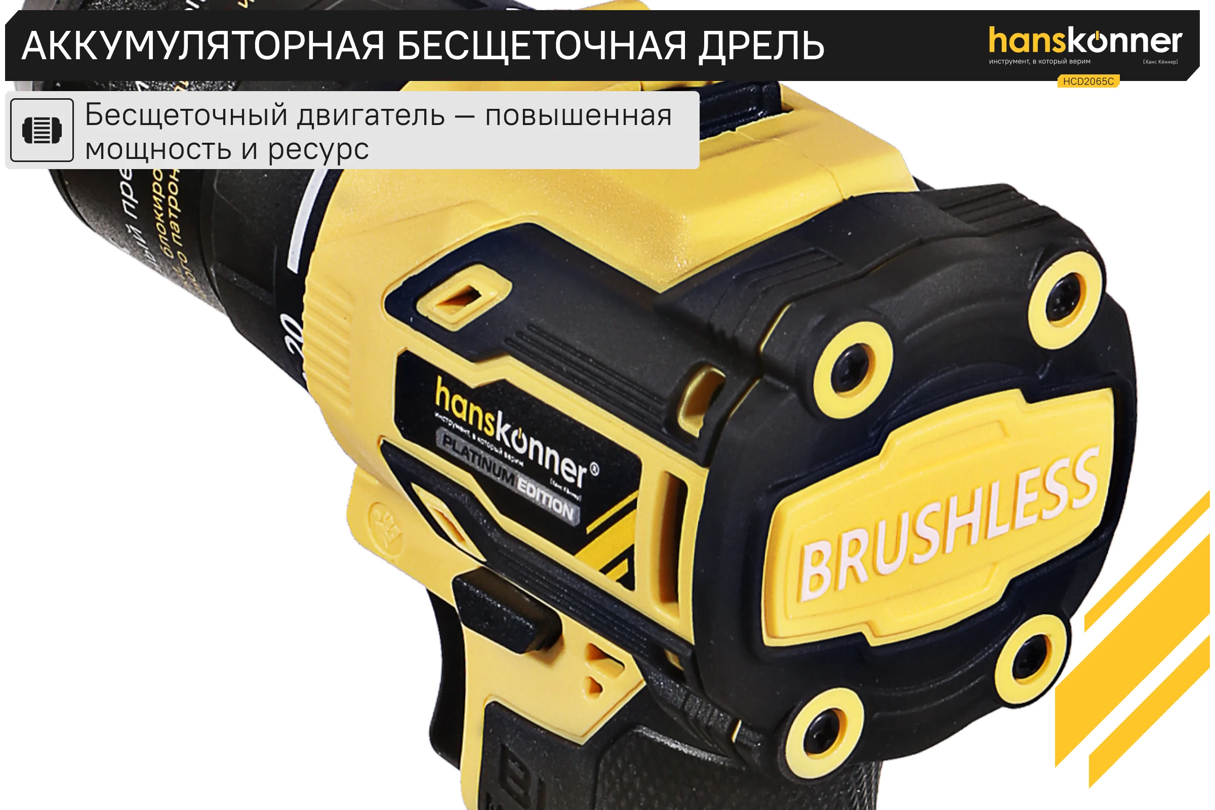 Аккумуляторная дрель Hanskonner б/щ 1BatterySystem HCD2065C