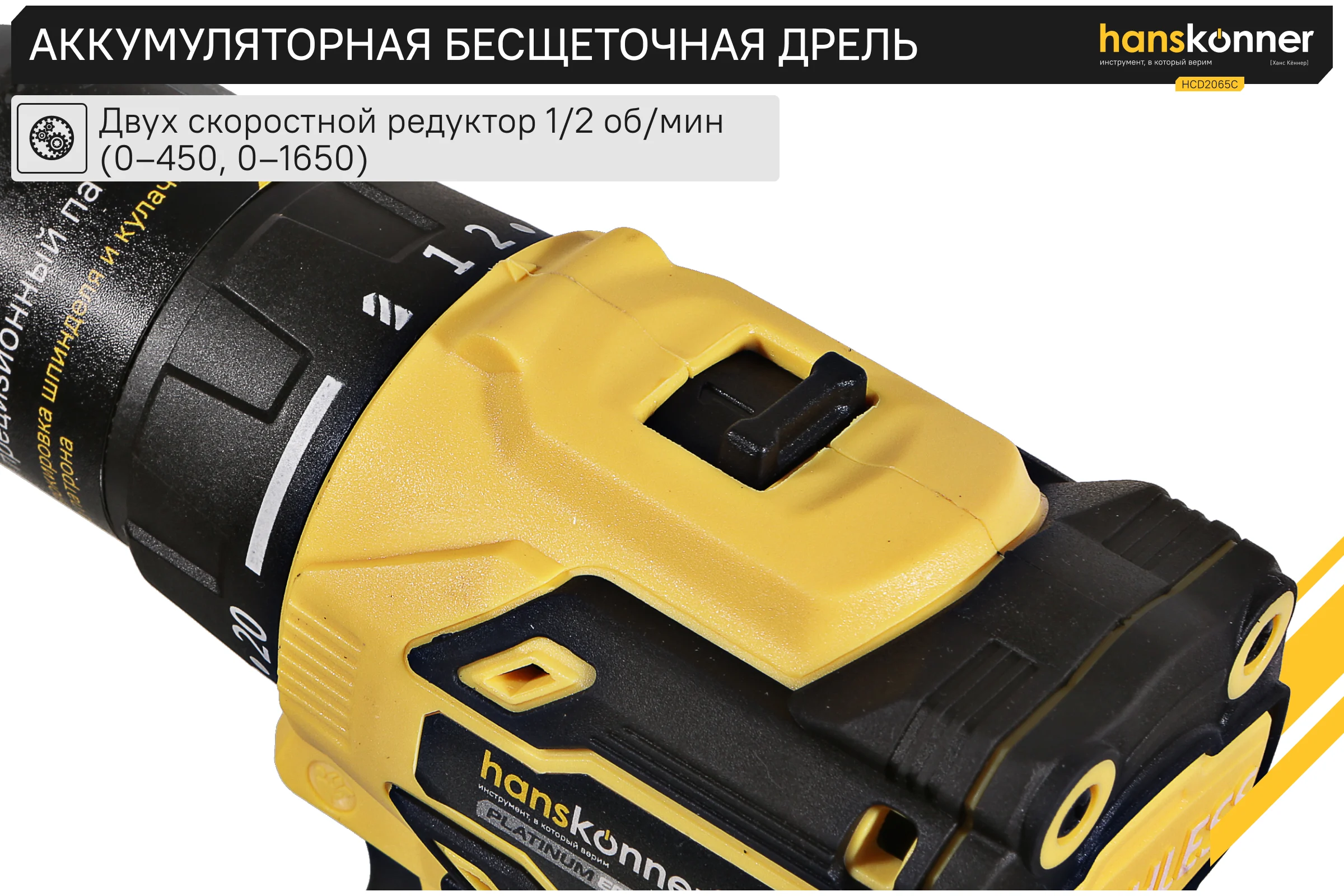 Аккумуляторная дрель Hanskonner б/щ 1BatterySystem HCD2065C