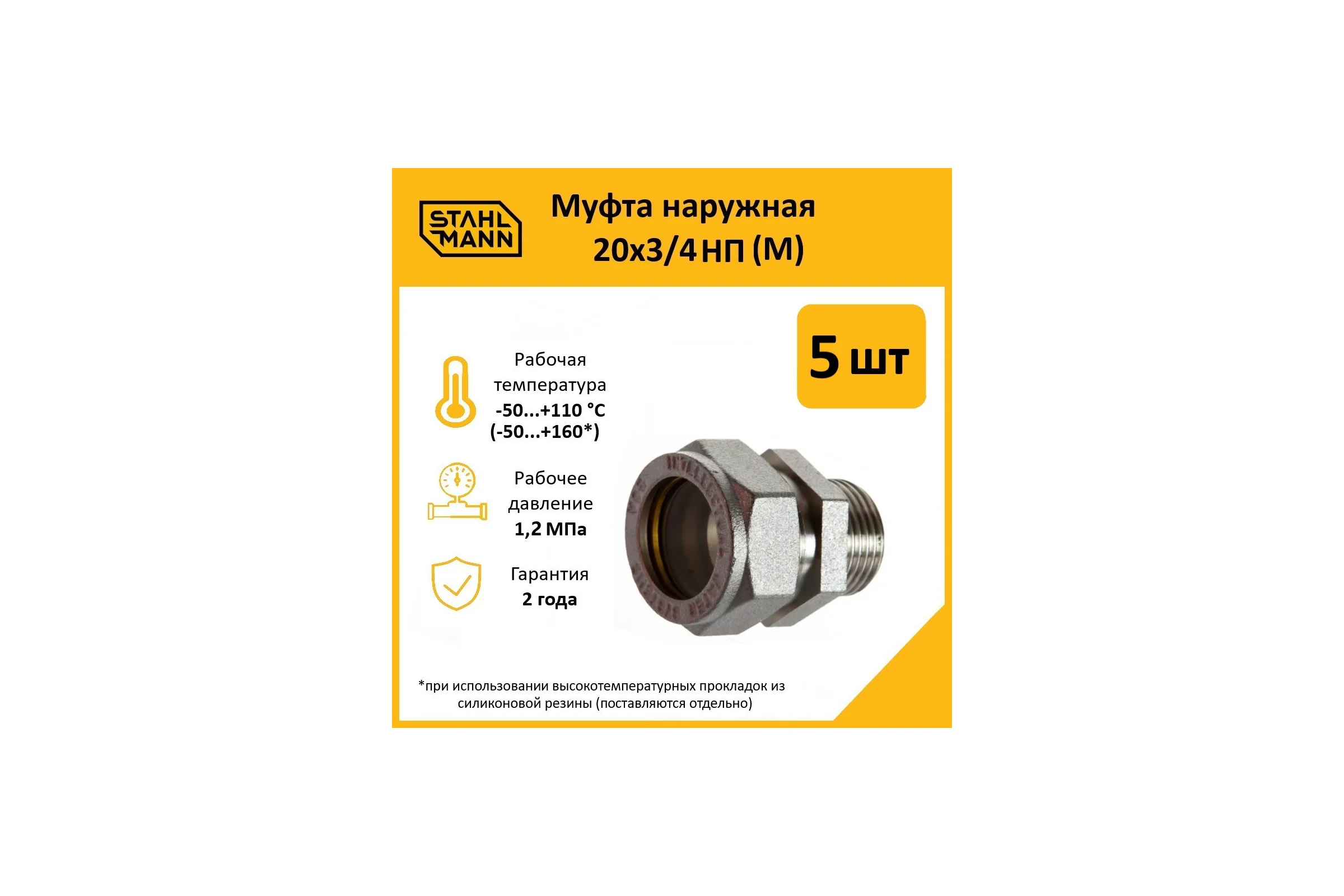 Муфта Stahlmann (M) 20x3/4 НП EF (5 шт.) 2217172_5