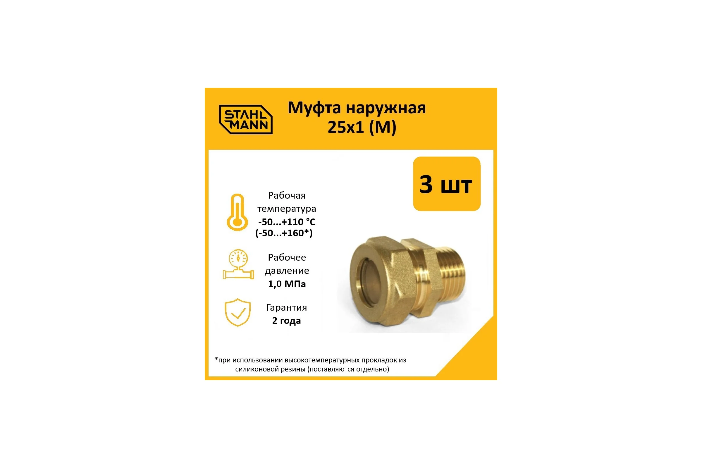 Муфта Stahlmann (M) 25x1 EF (3 шт.) 2217173_3