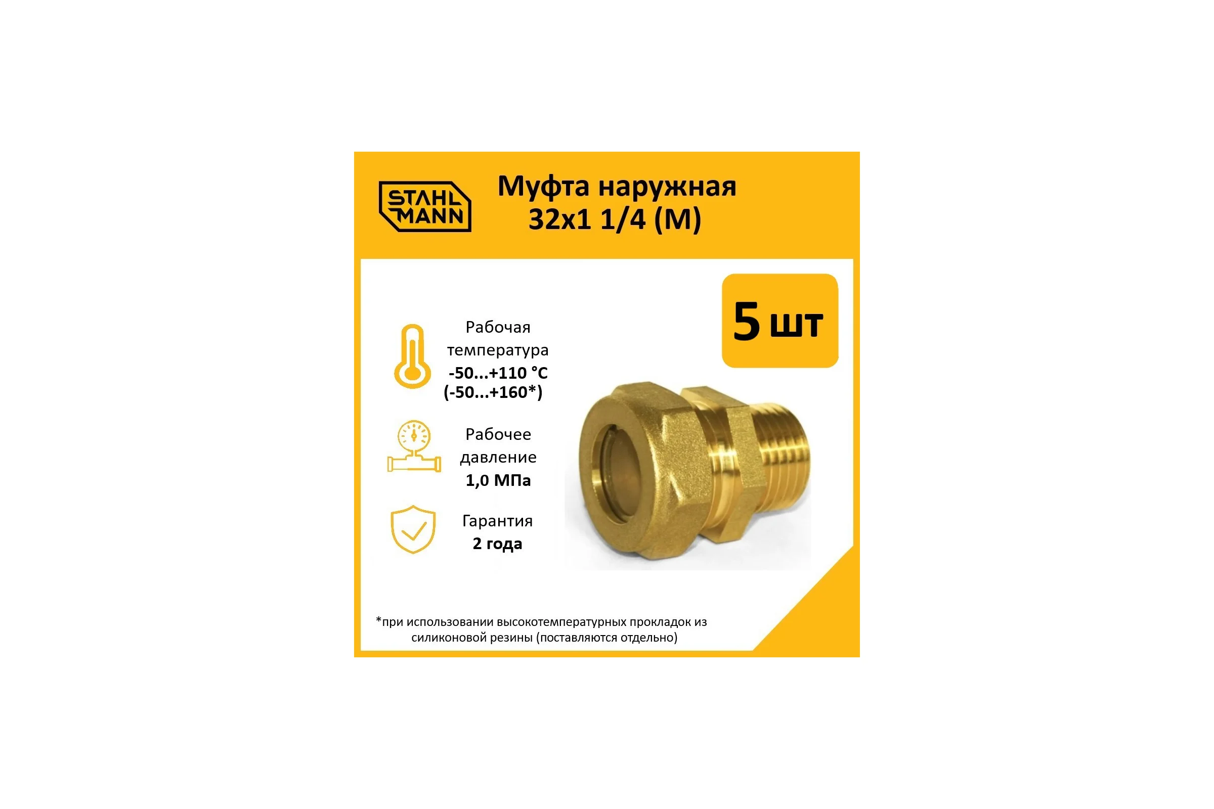 Муфта Stahlmann (M) 32x1 1/4 EF (5 шт.) 2217174_5