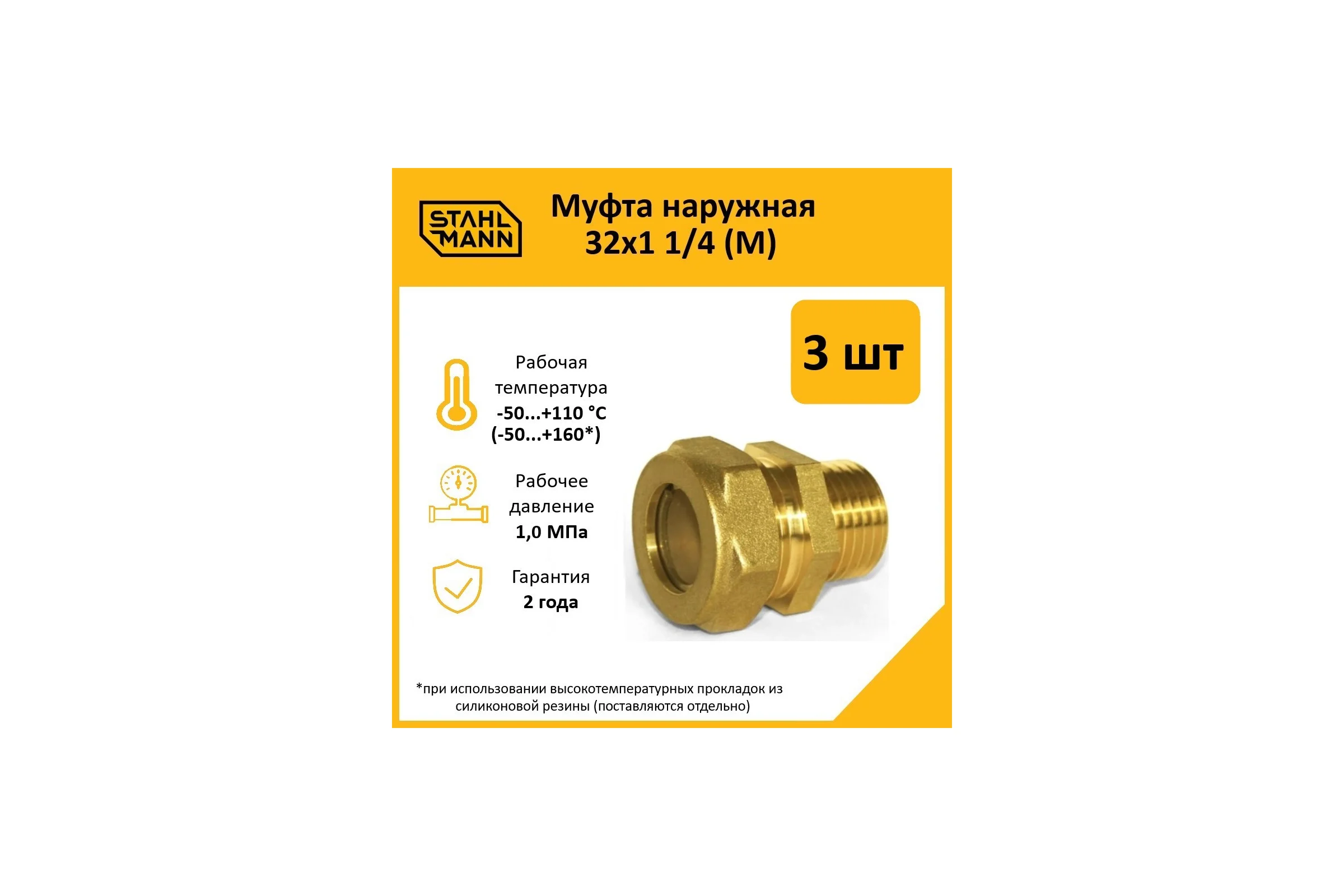 Муфта Stahlmann (M) 32x1 1/4 EF (3 шт.) 2217174_3