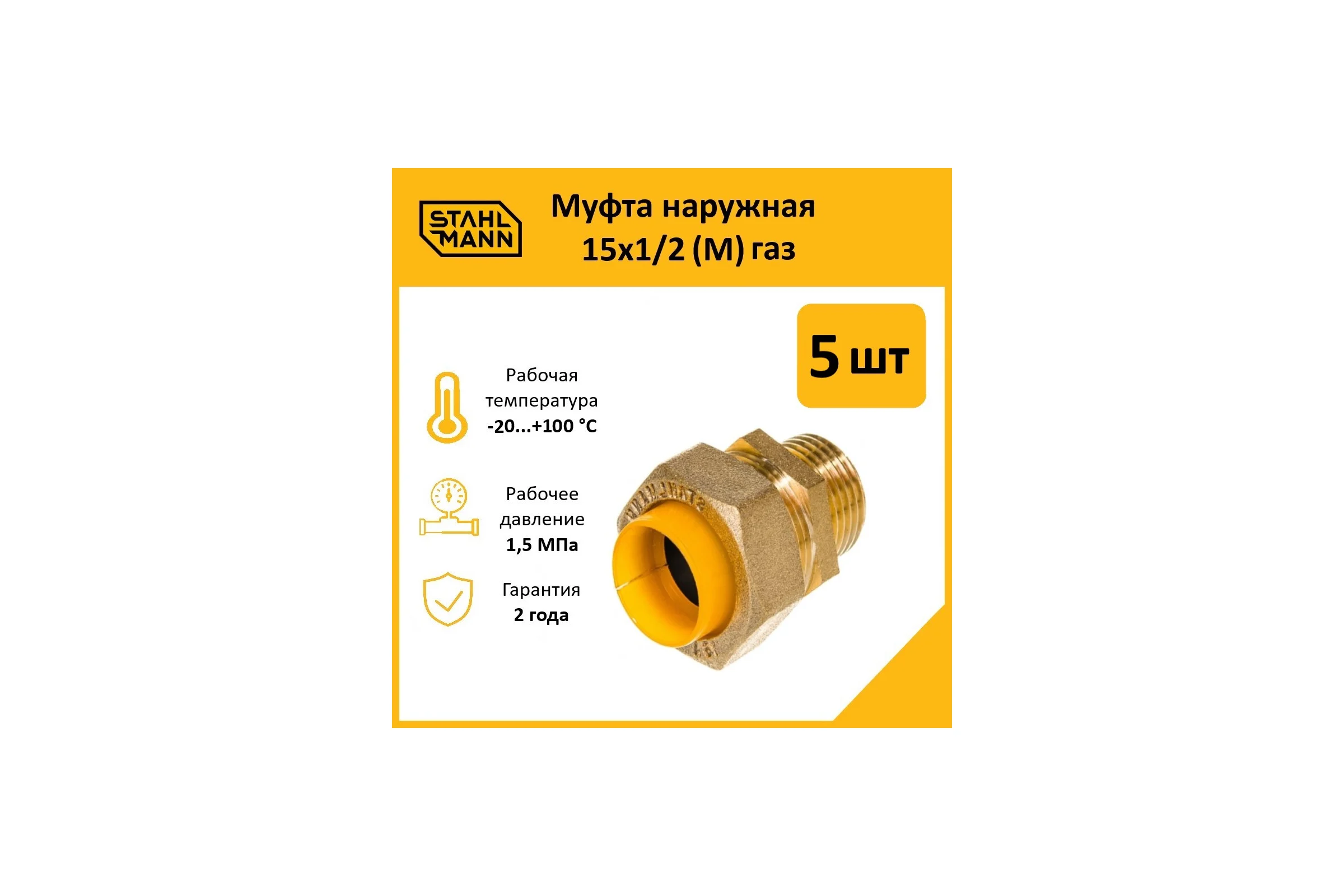Муфта Stahlmann (M) газ 15x1/2 (5 шт.) 2217175_5