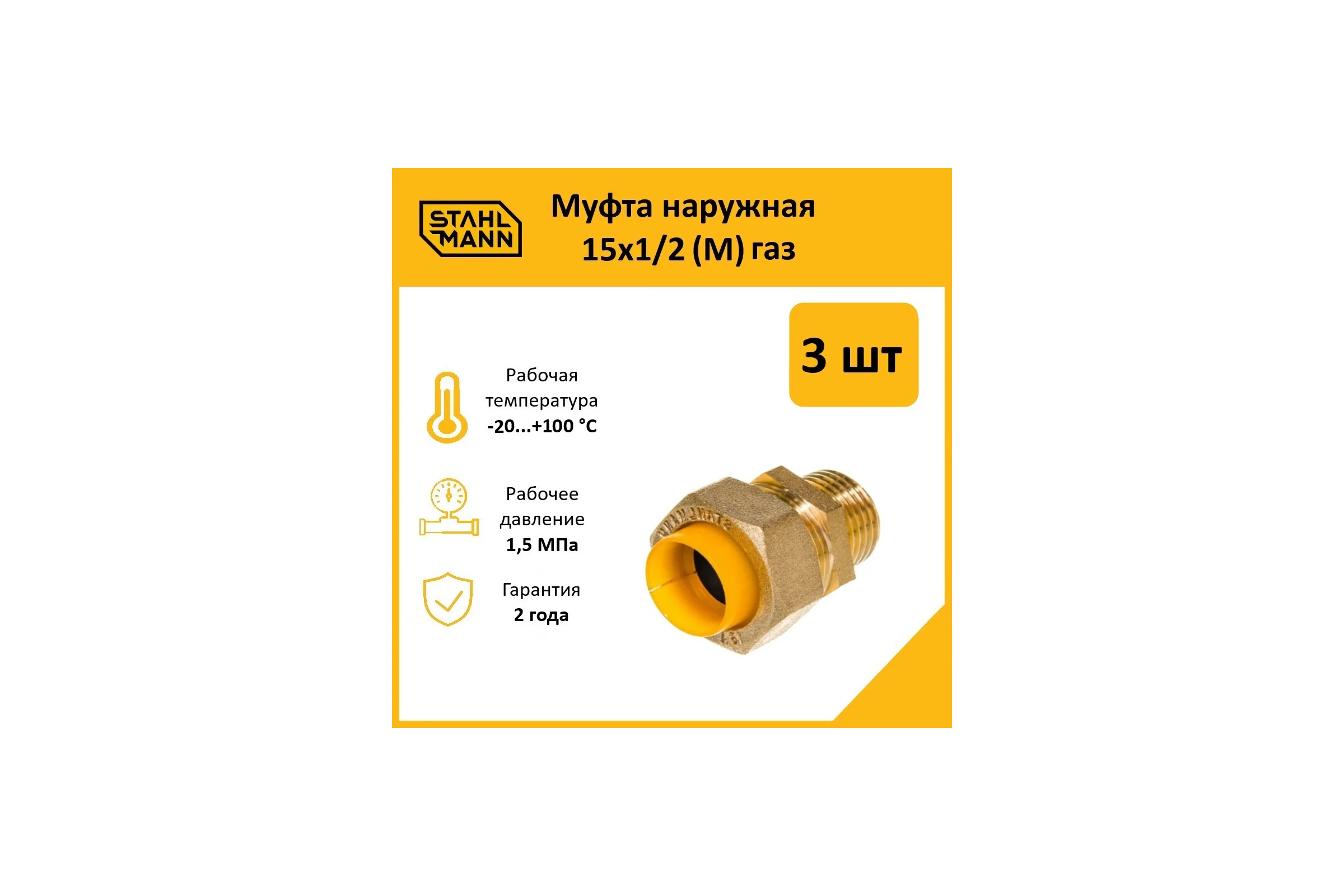 Муфта Stahlmann (M) газ 15x1/2 (3 шт.) 2217175_3
