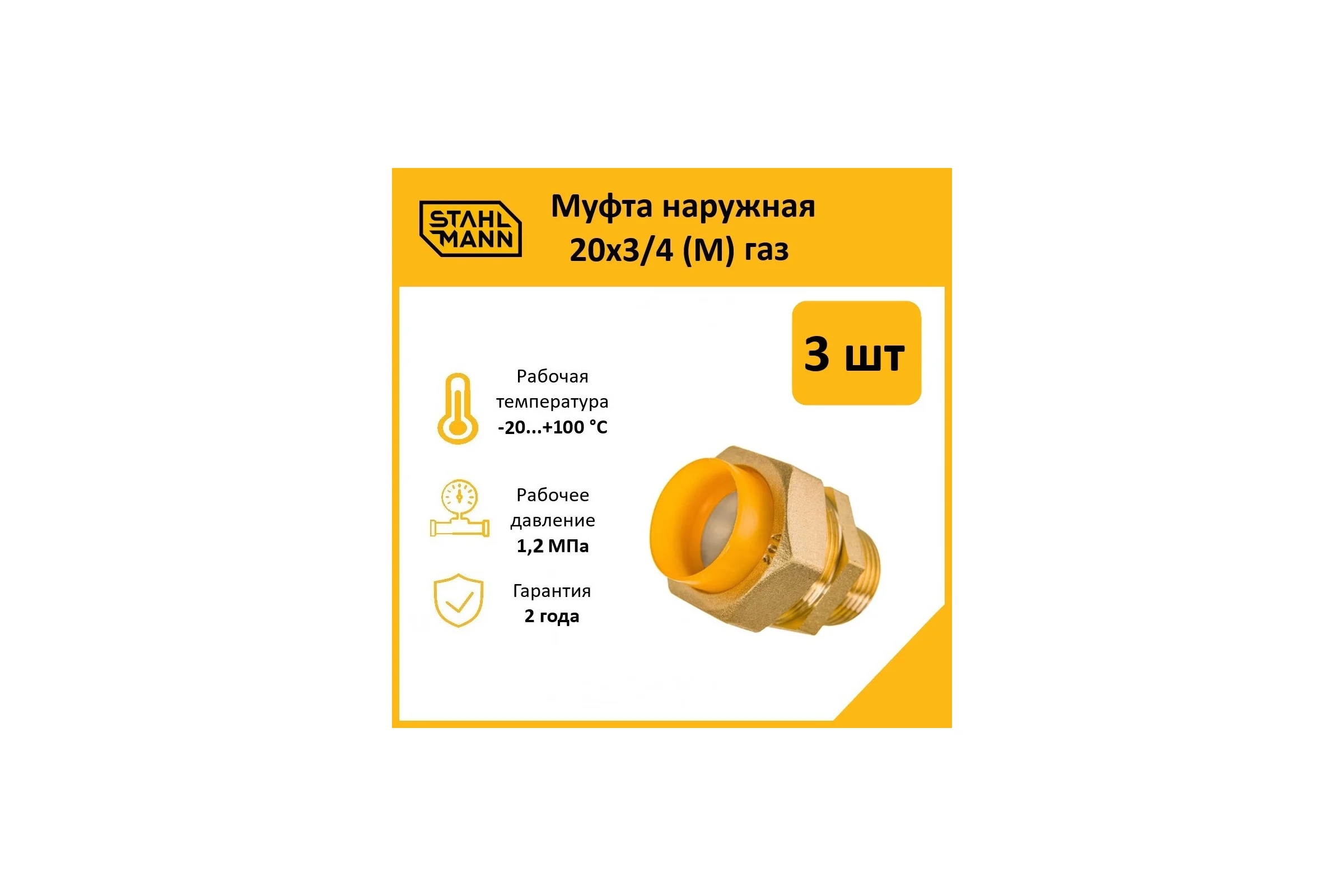 Муфта Stahlmann (M) газ 20x3/4 (3 шт.) 2217176_3