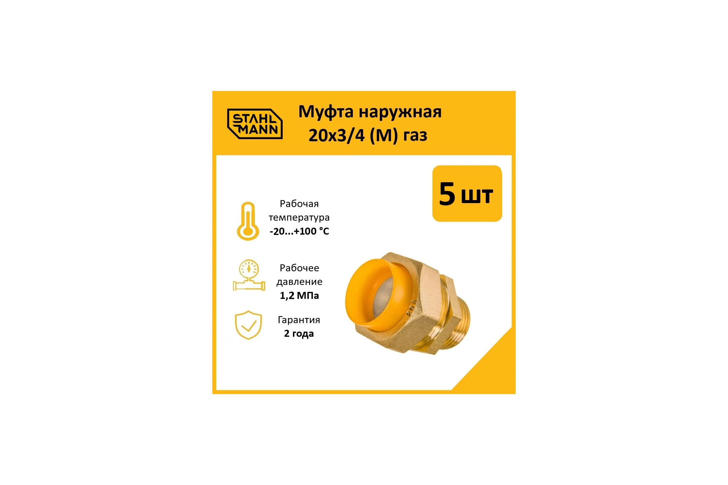 Муфта Stahlmann (M) газ 20x3/4 (5 шт.) 2217176_5