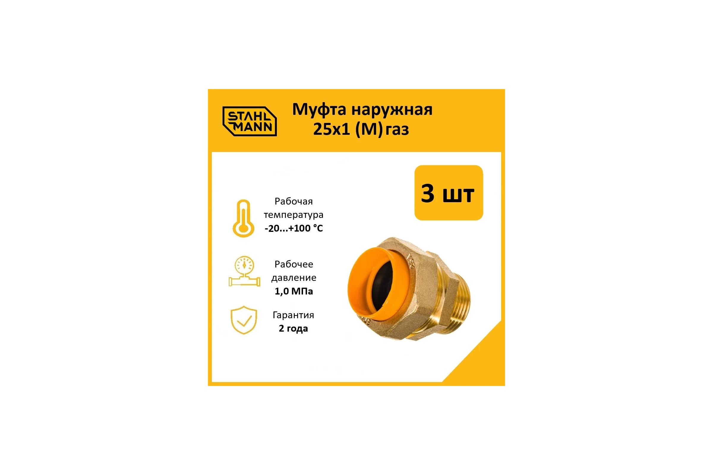 Муфта Stahlmann (M) газ 25x1 (3 шт.) 2217177_3