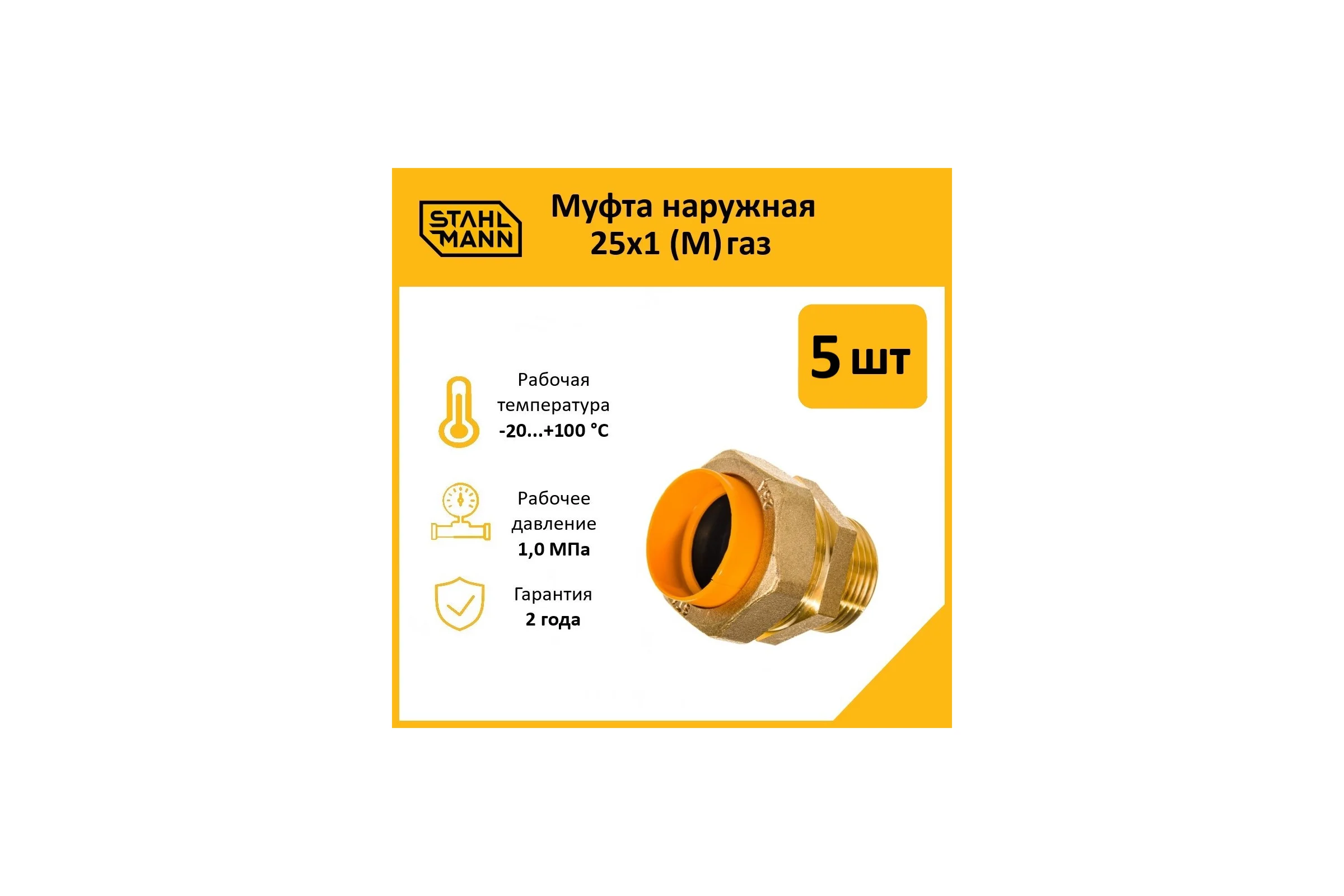 Муфта Stahlmann (M) газ 25x1 (5 шт.) 2217177_5
