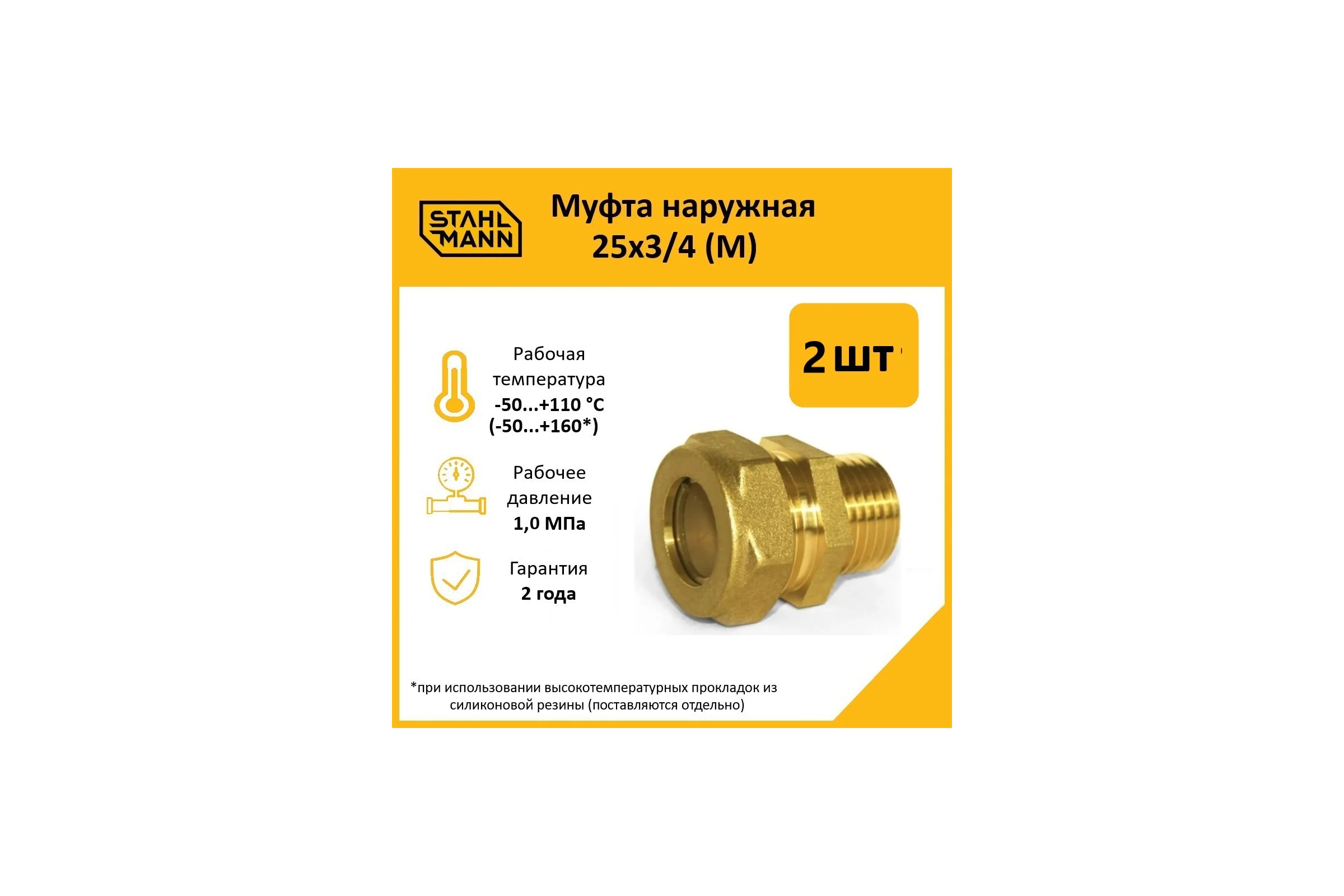 Муфта Stahlmann (M) 25x3/4 EF (2 шт.) 2217192_2