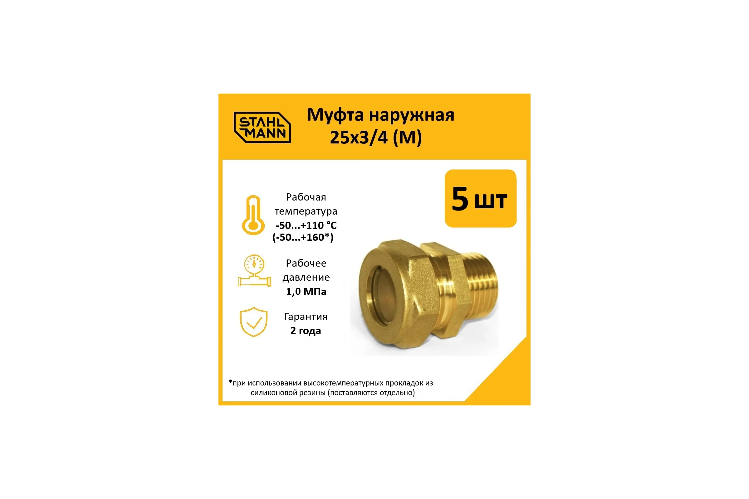 Муфта Stahlmann (M) 25x3/4 EF (5 шт.) 2217192_5