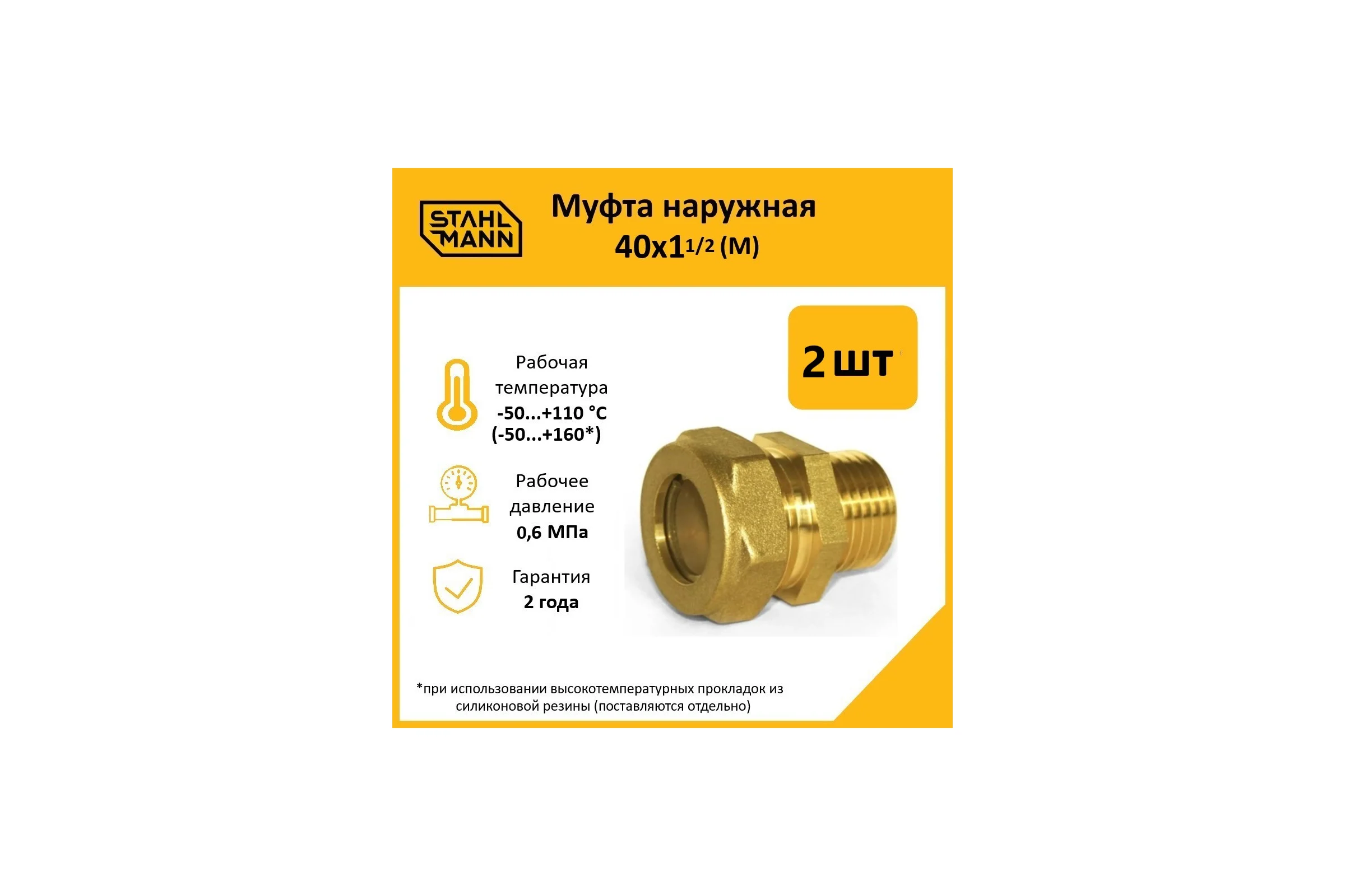 Муфта Stahlmann (М) 40x1 1/2 EF (2 шт.) 2260209_2