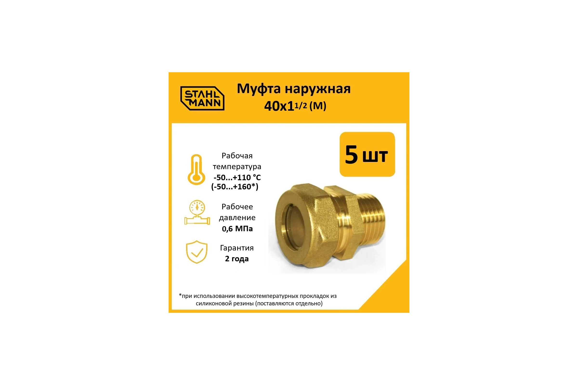 Муфта Stahlmann (М) 40x1 1/2 EF (5 шт.) 2260209_5