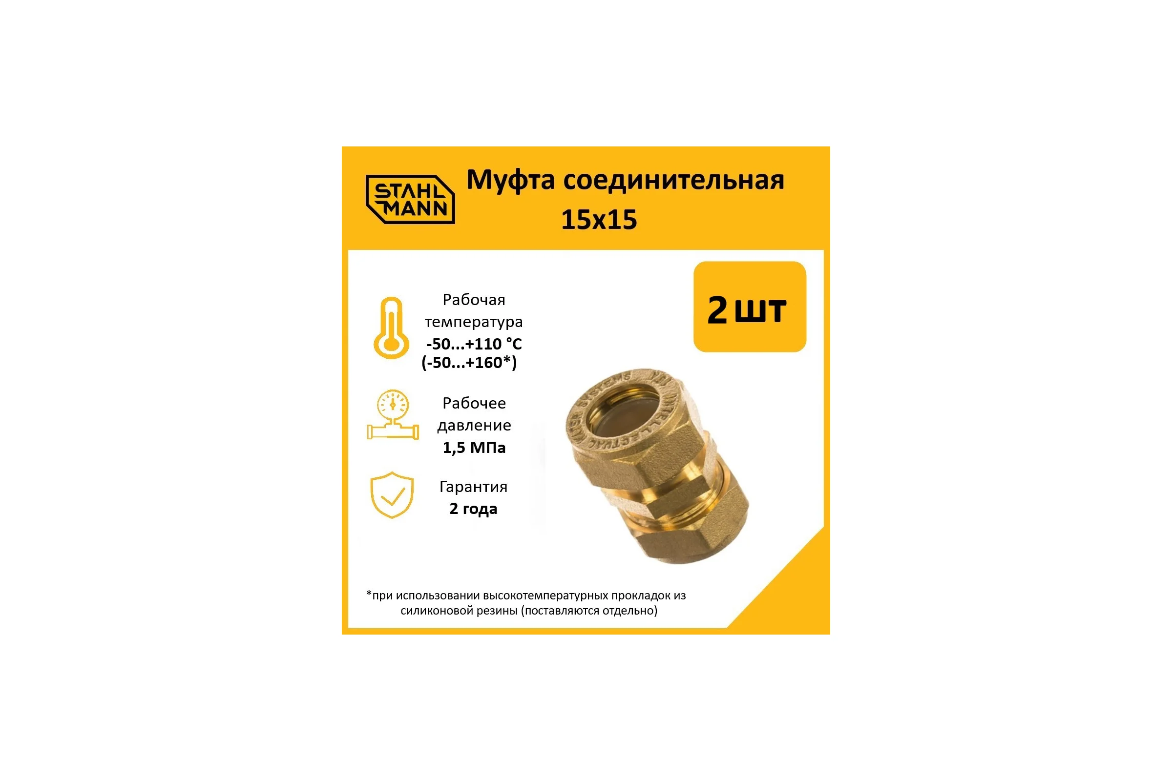 Муфта Stahlmann 15x15 EF (2 шт.) 2217179_2