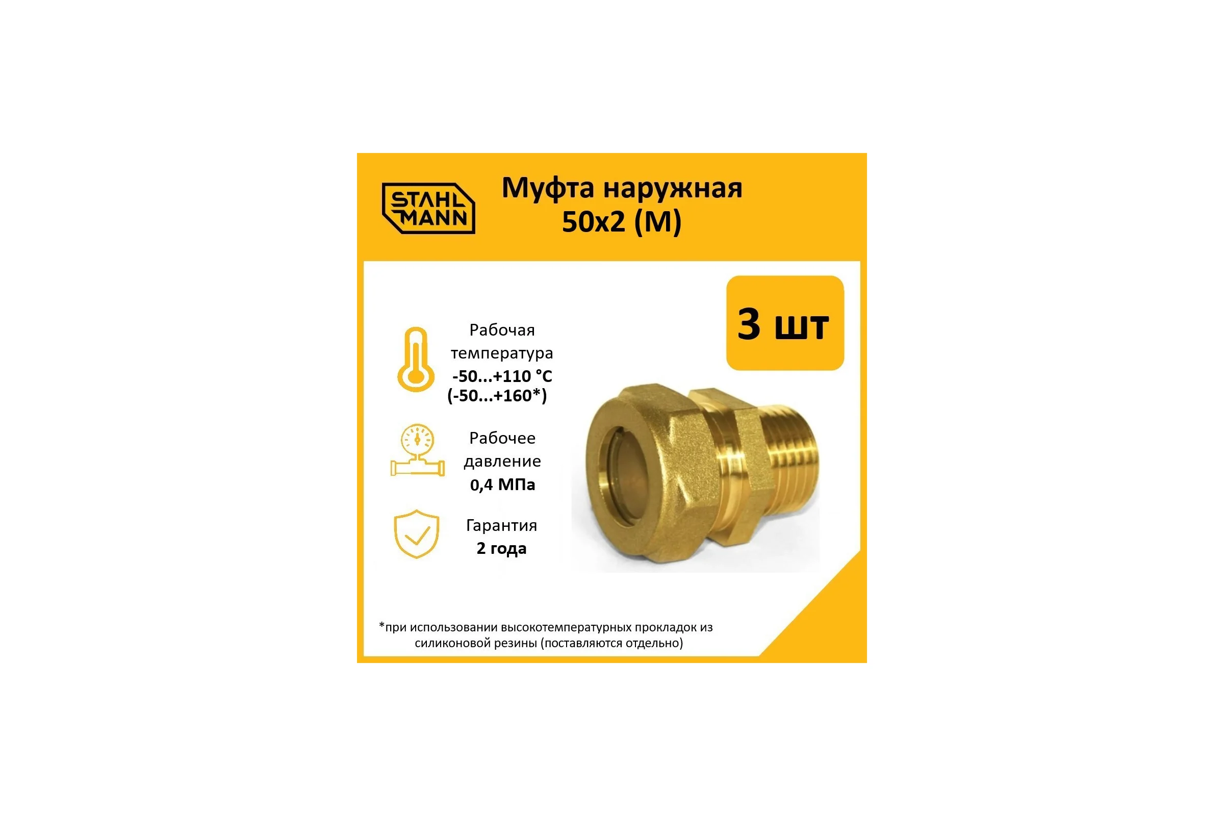 Муфта Stahlmann (М) 50x2 EF (3 шт.) 2260210_3