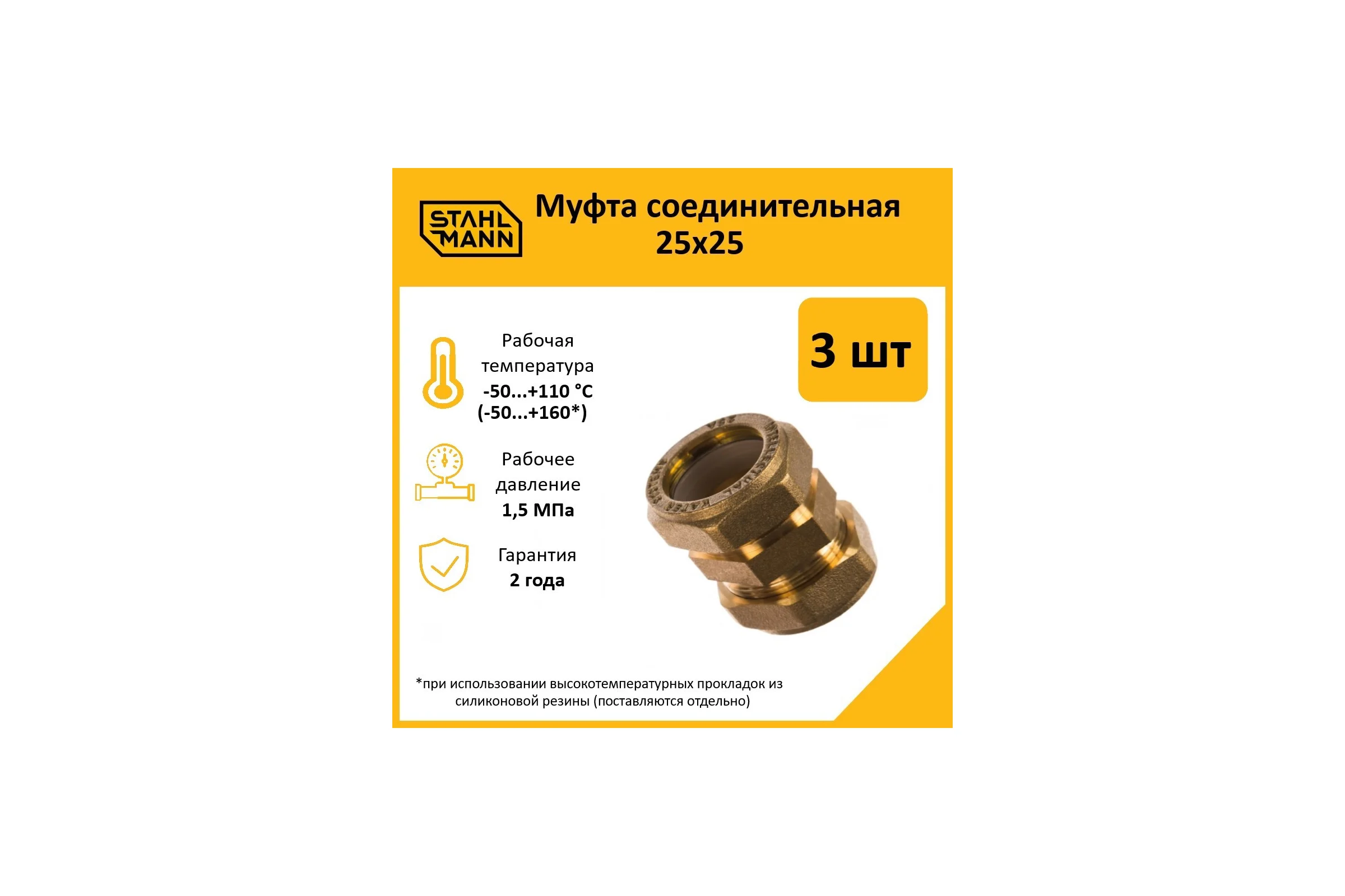 Муфта Stahlmann 25x25 EF (3 шт.) 2217185_3