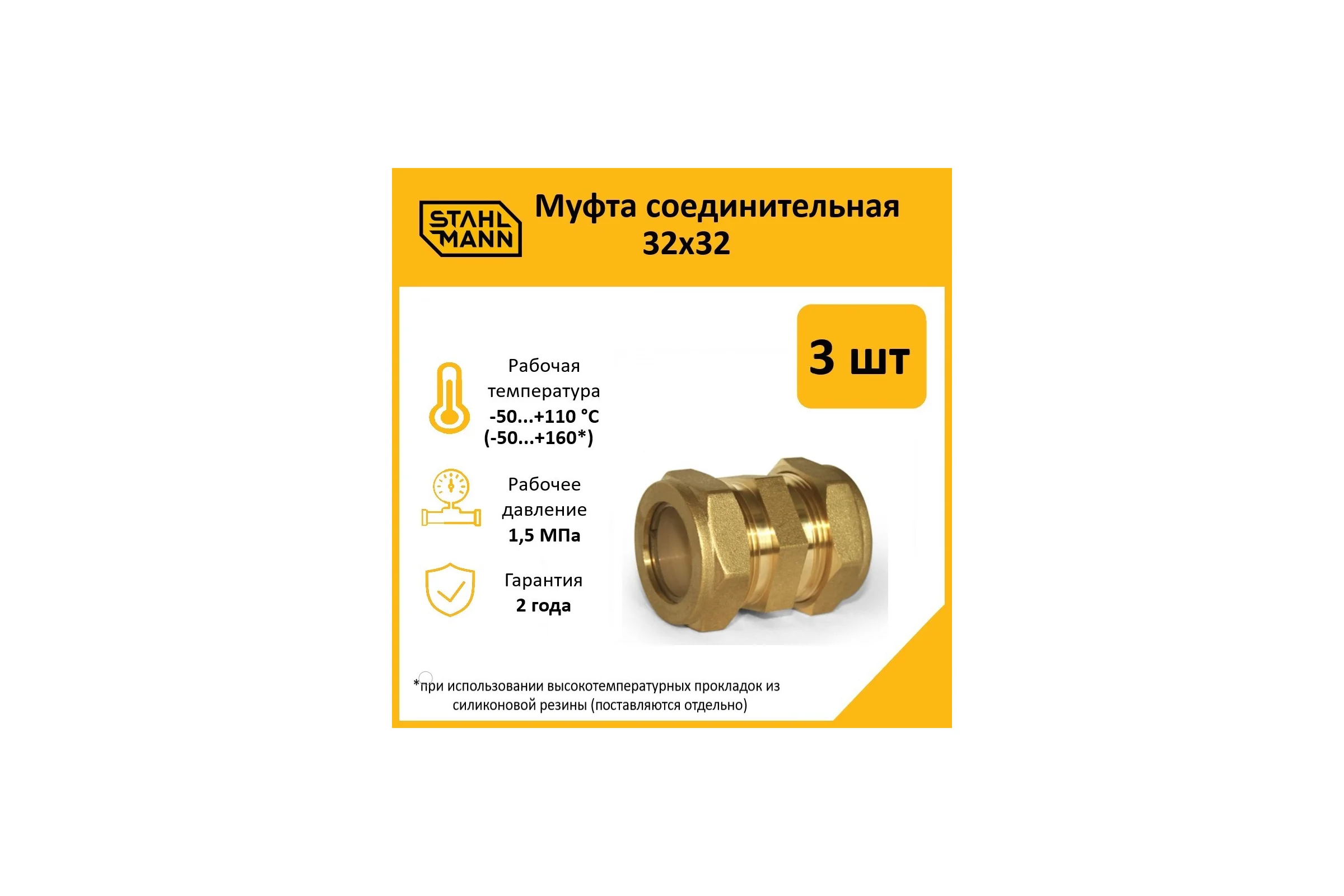 Муфта Stahlmann 32x32 EF (3 шт.) 2217186_3