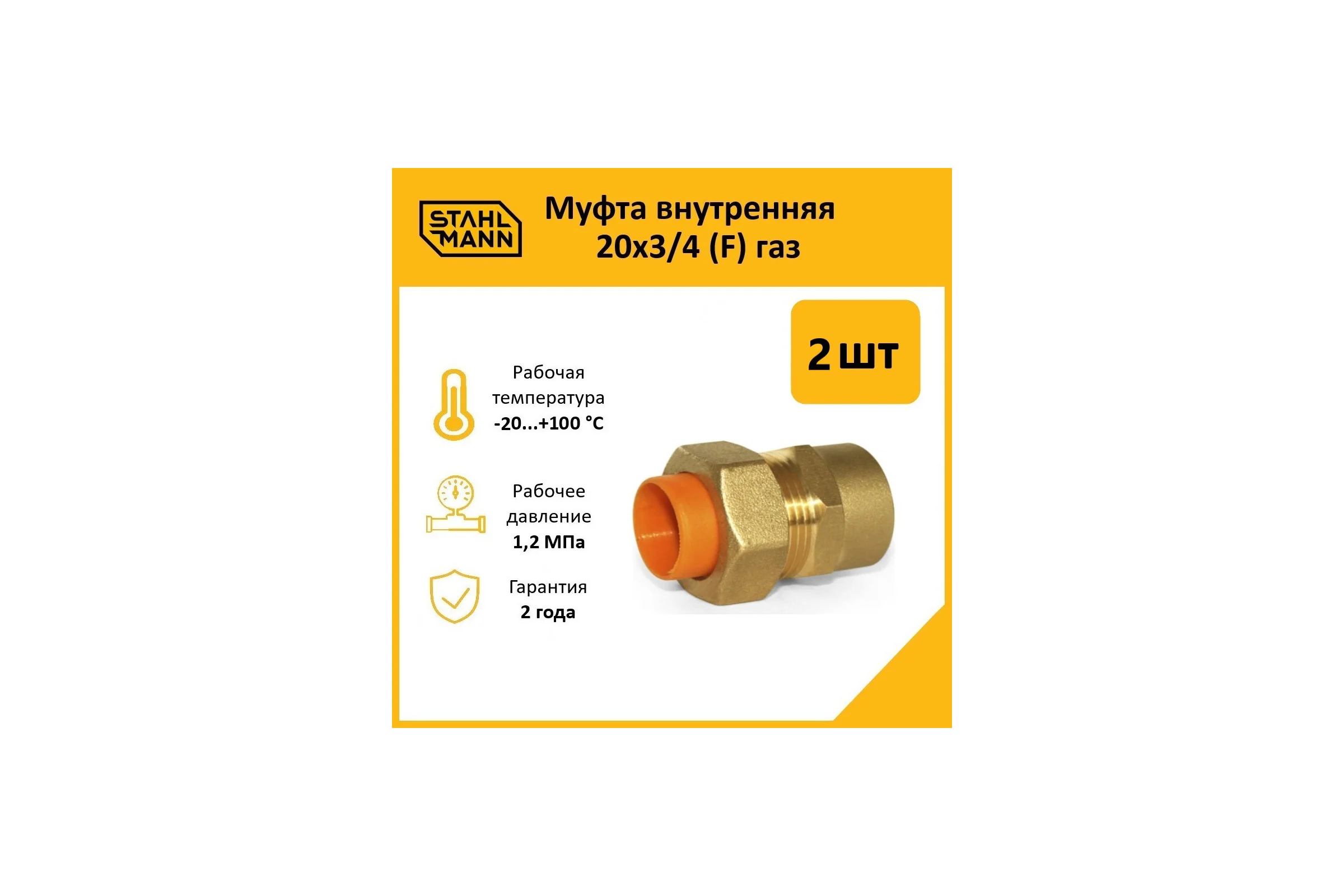 Муфта Stahlmann (F) газ 20x3/4 (2 шт.) 2217163_2