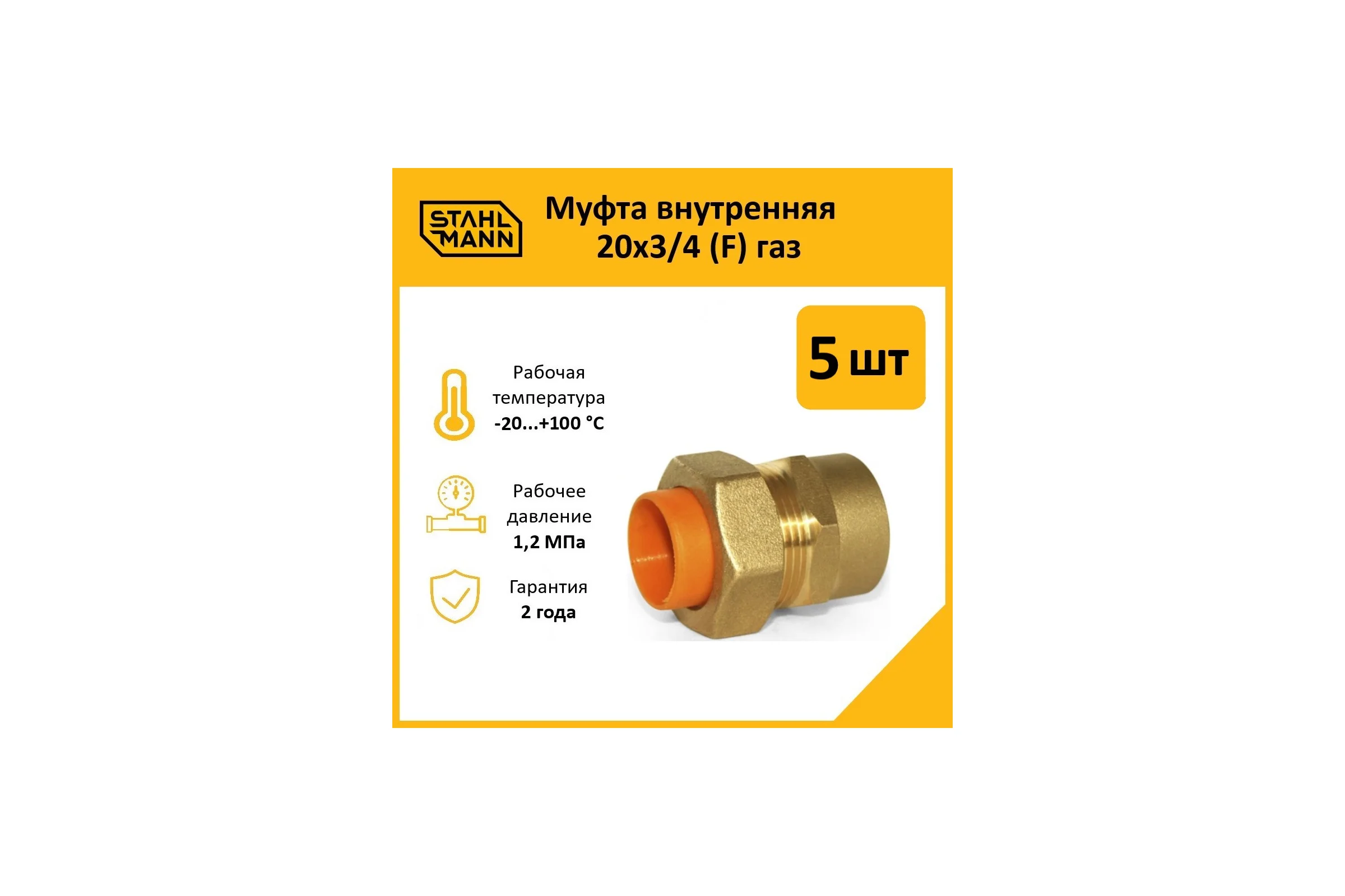 Муфта Stahlmann (F) газ 20x3/4 (5 шт.) 2217163_5
