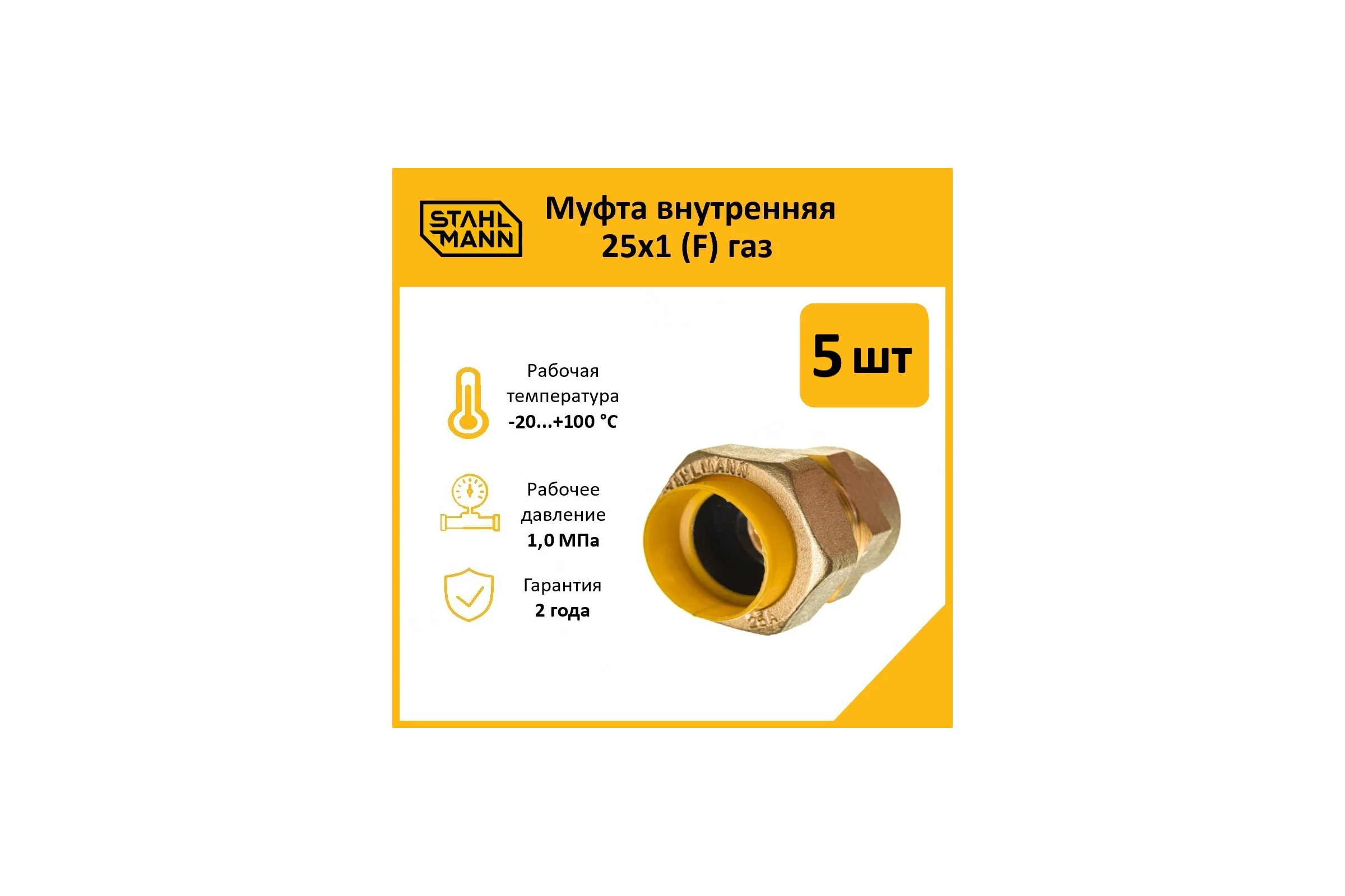 Муфта Stahlmann (F) газ 25x1 (5 шт.) 2217164_5