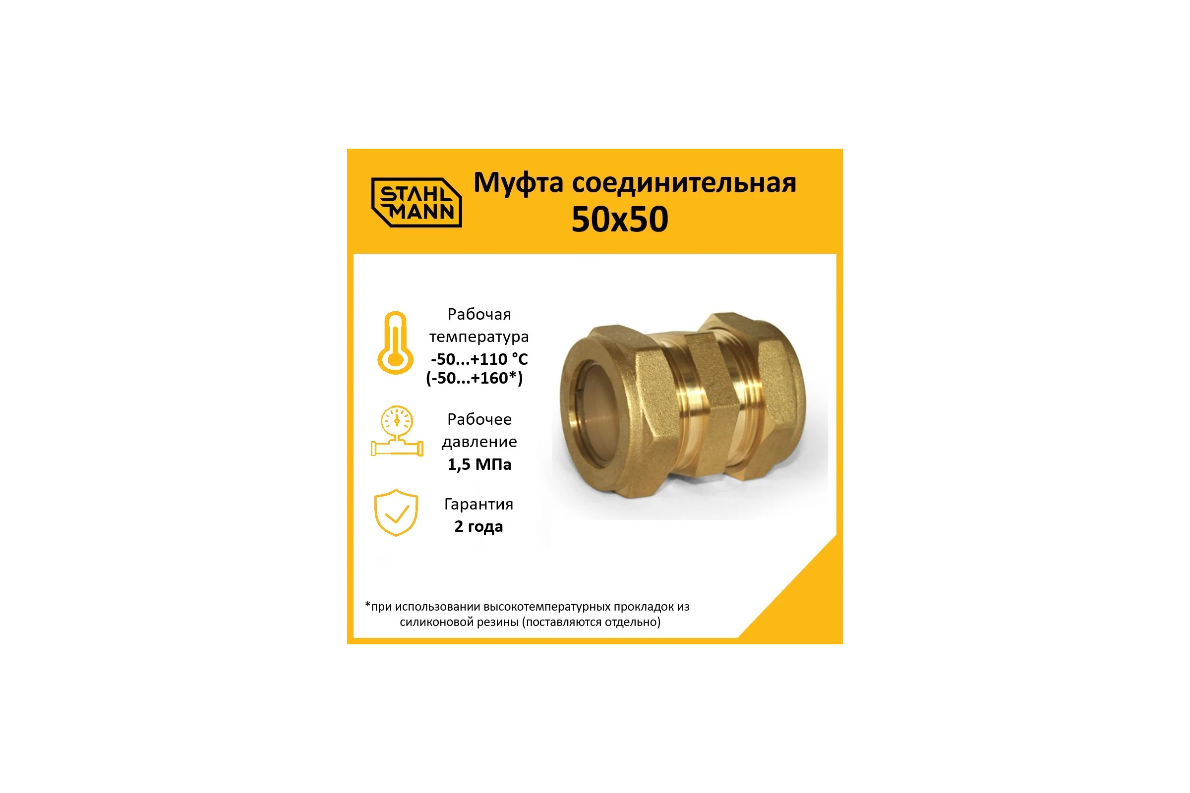 Муфта Stahlmann 50x50 EF 2262611
