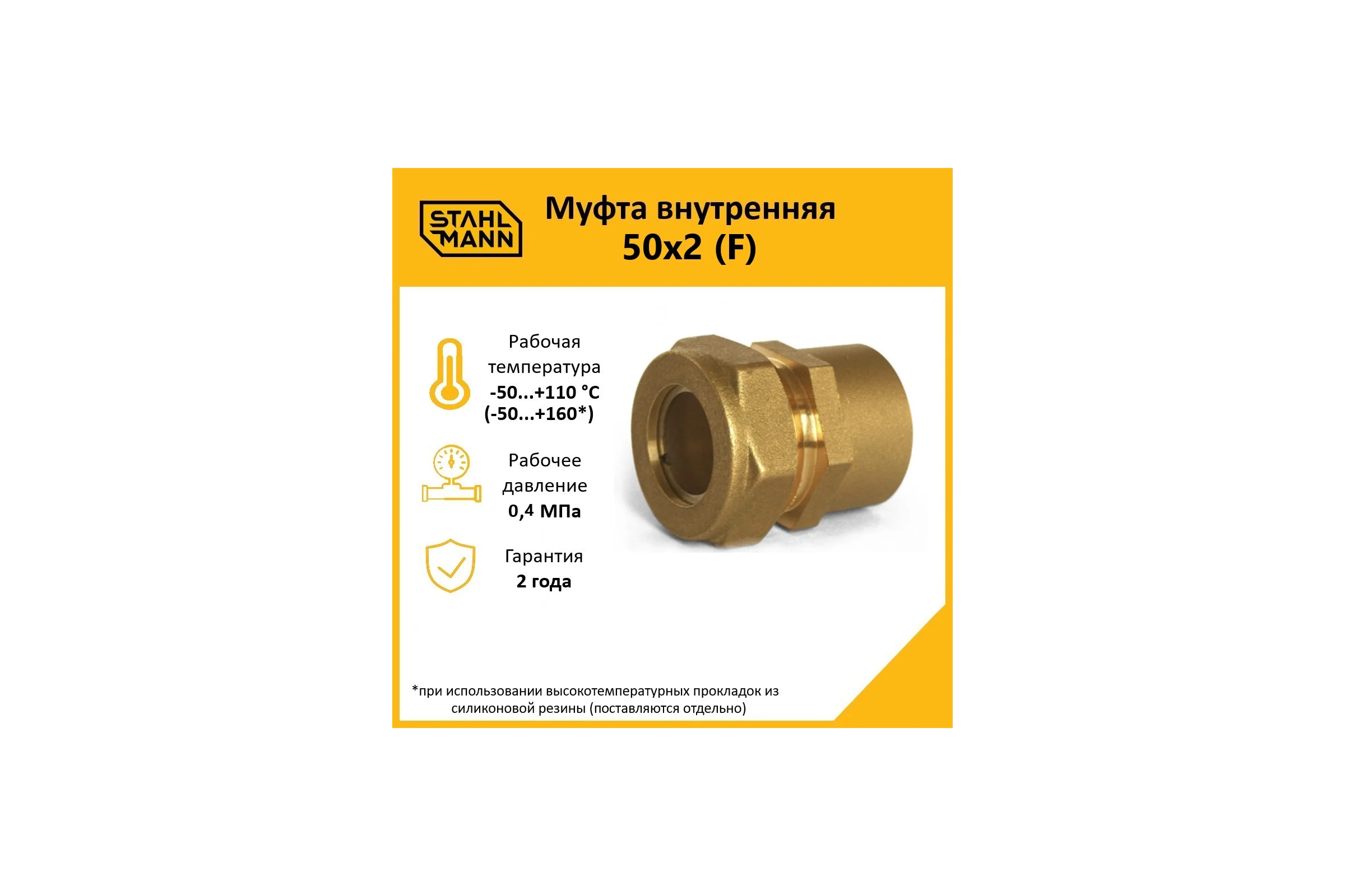 Муфта Stahlmann (F) 50x2 EF 2256212
