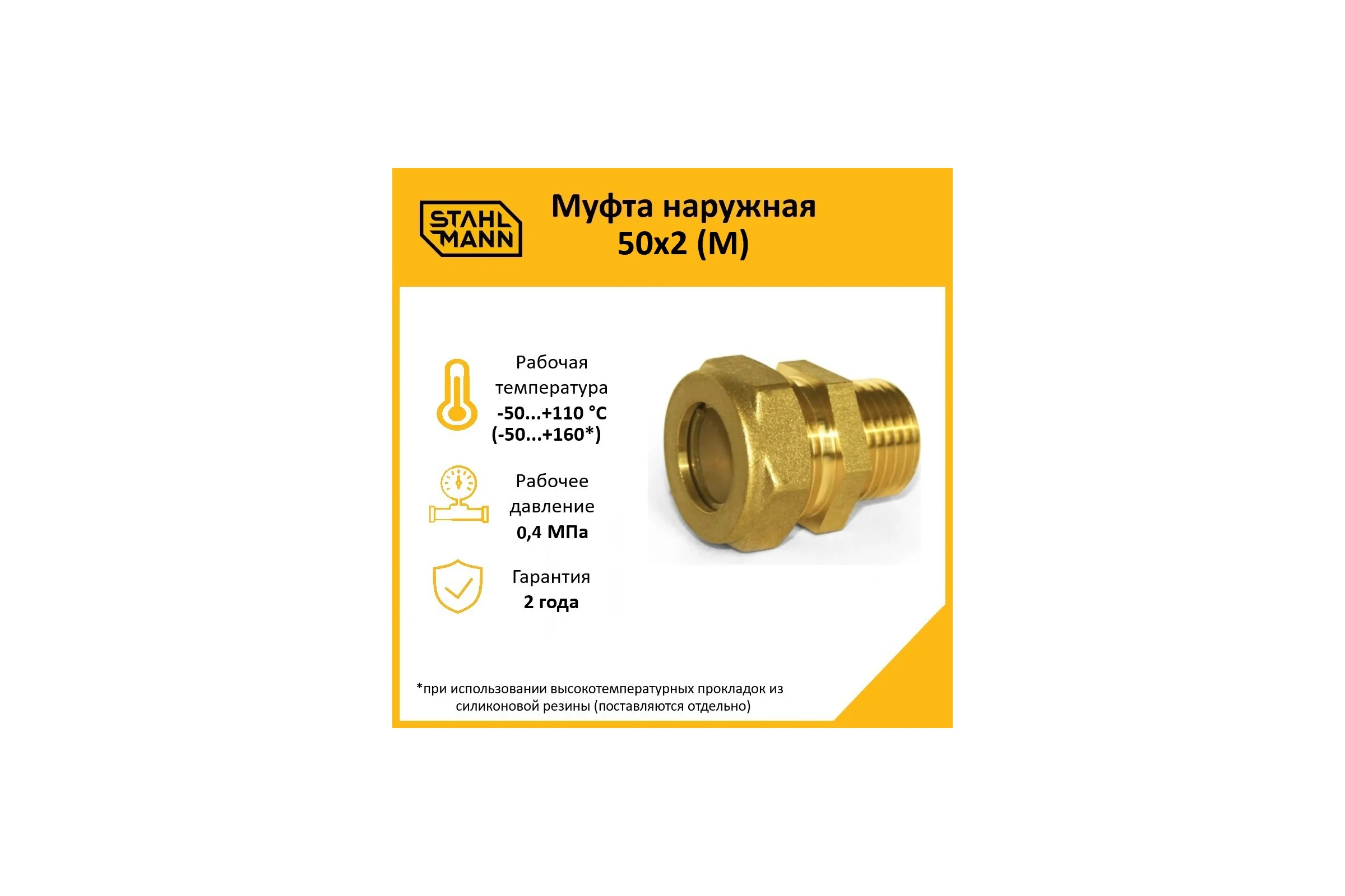 Муфта Stahlmann (M) 50x2 EF 2260210