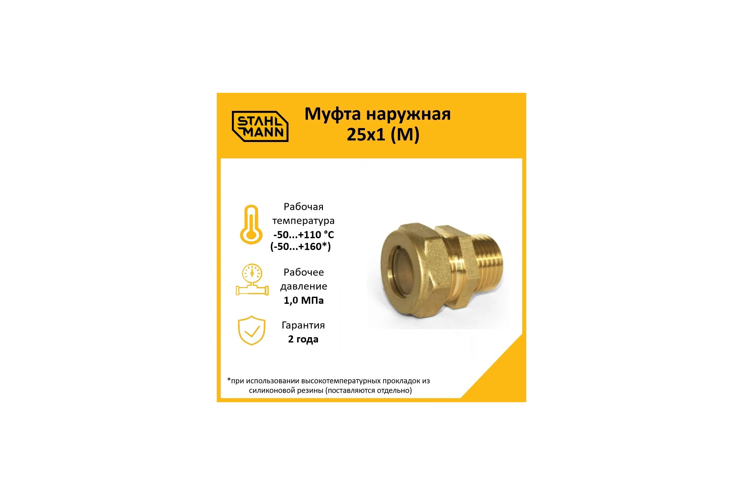 Муфта Stahlmann (M) 25x1 EF 2217173