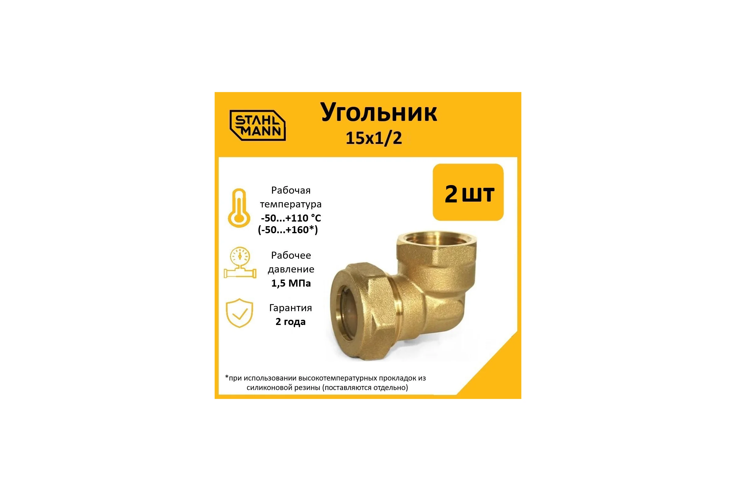 Угольник Stahlmann 15x1/2 EF (2 шт.) 2217210_2