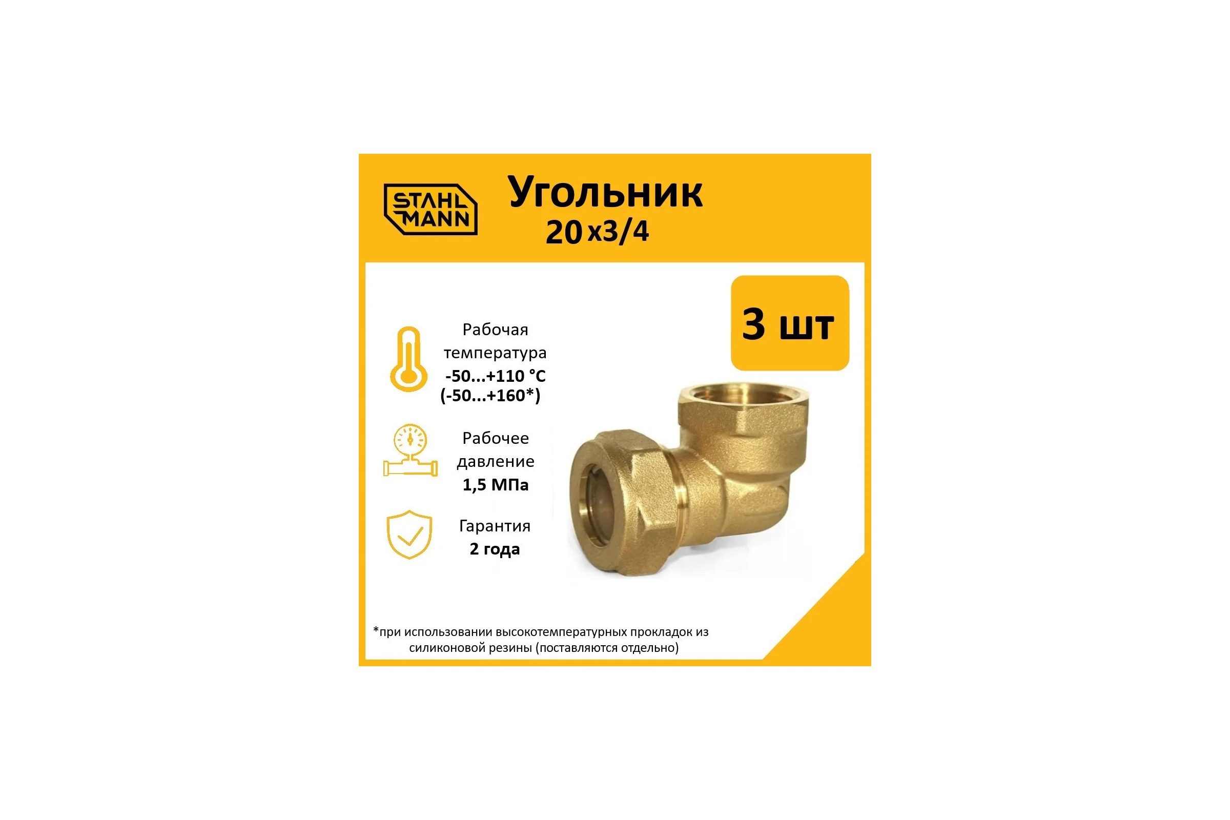 Угольник Stahlmann 20x3/4 EF (3 шт.) 2217211_3