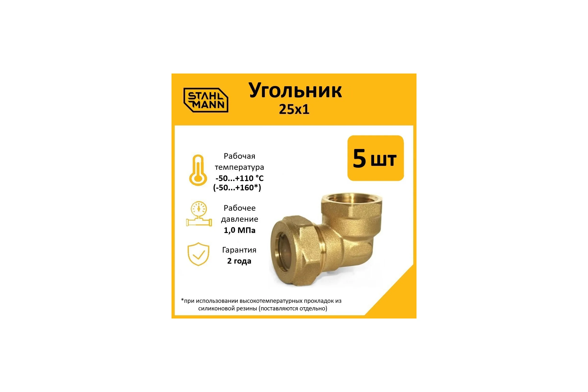Угольник Stahlmann 25x1 EF (5 шт.) 2217212_5