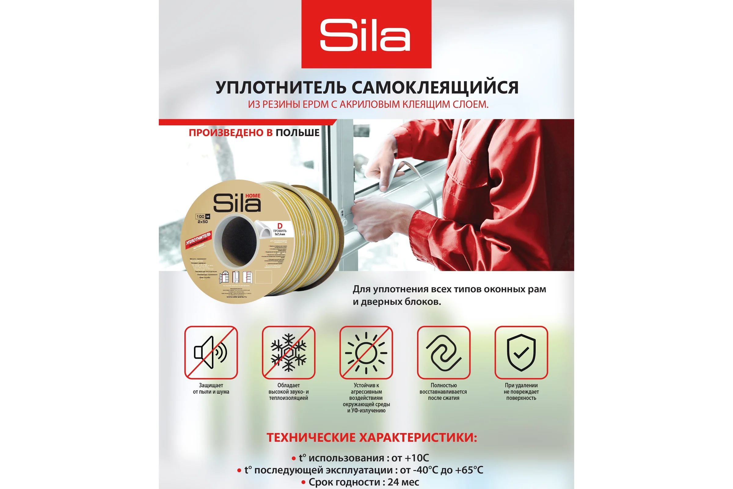 Самоклеящийся уплотнитель Sila Home Р100м, 9х5,5мм, белый, 39CX (S) 39CX
